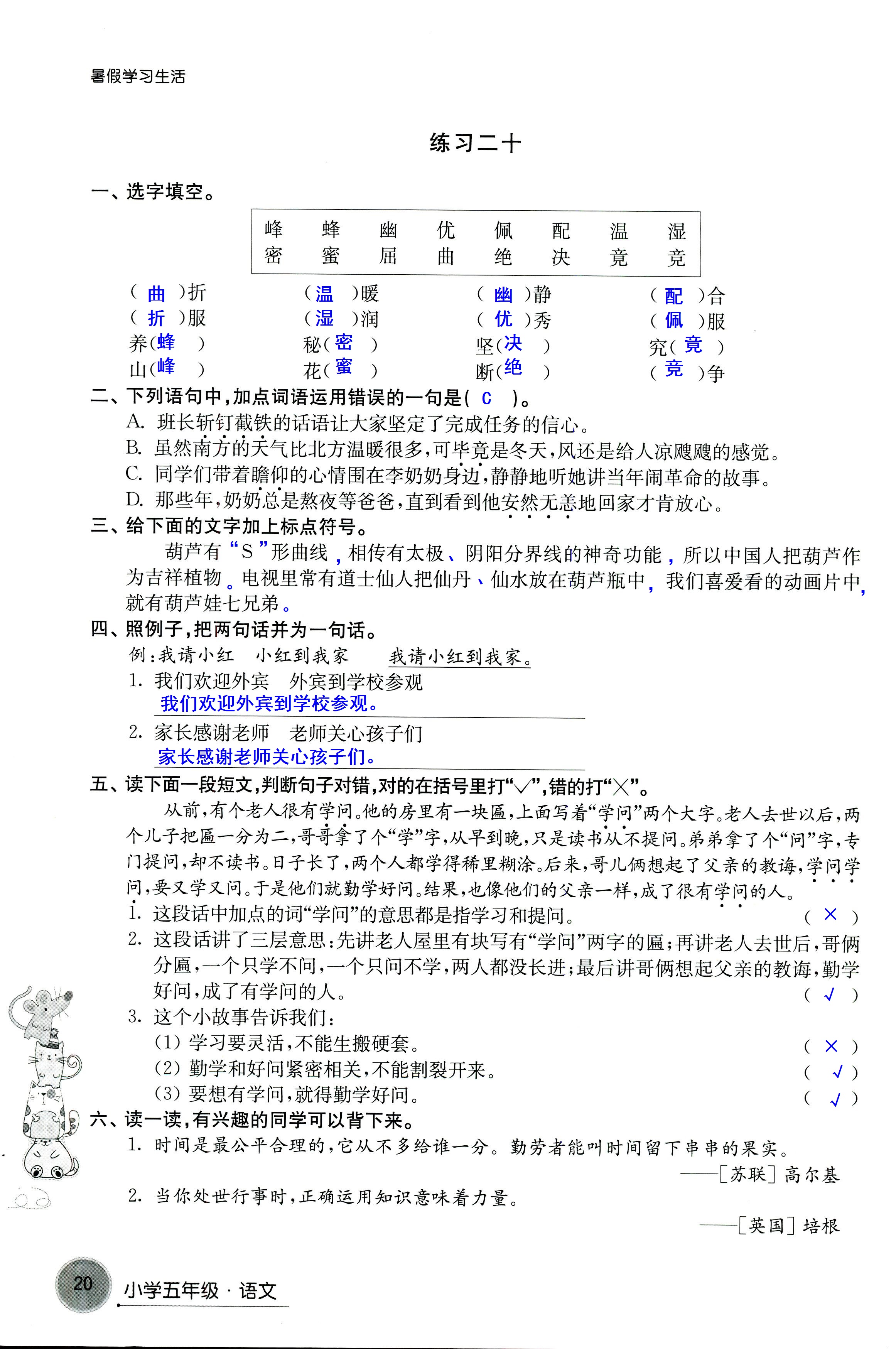 2018年暑假學(xué)習(xí)生活譯林出版社五年級(jí)語(yǔ)文 第20頁(yè)