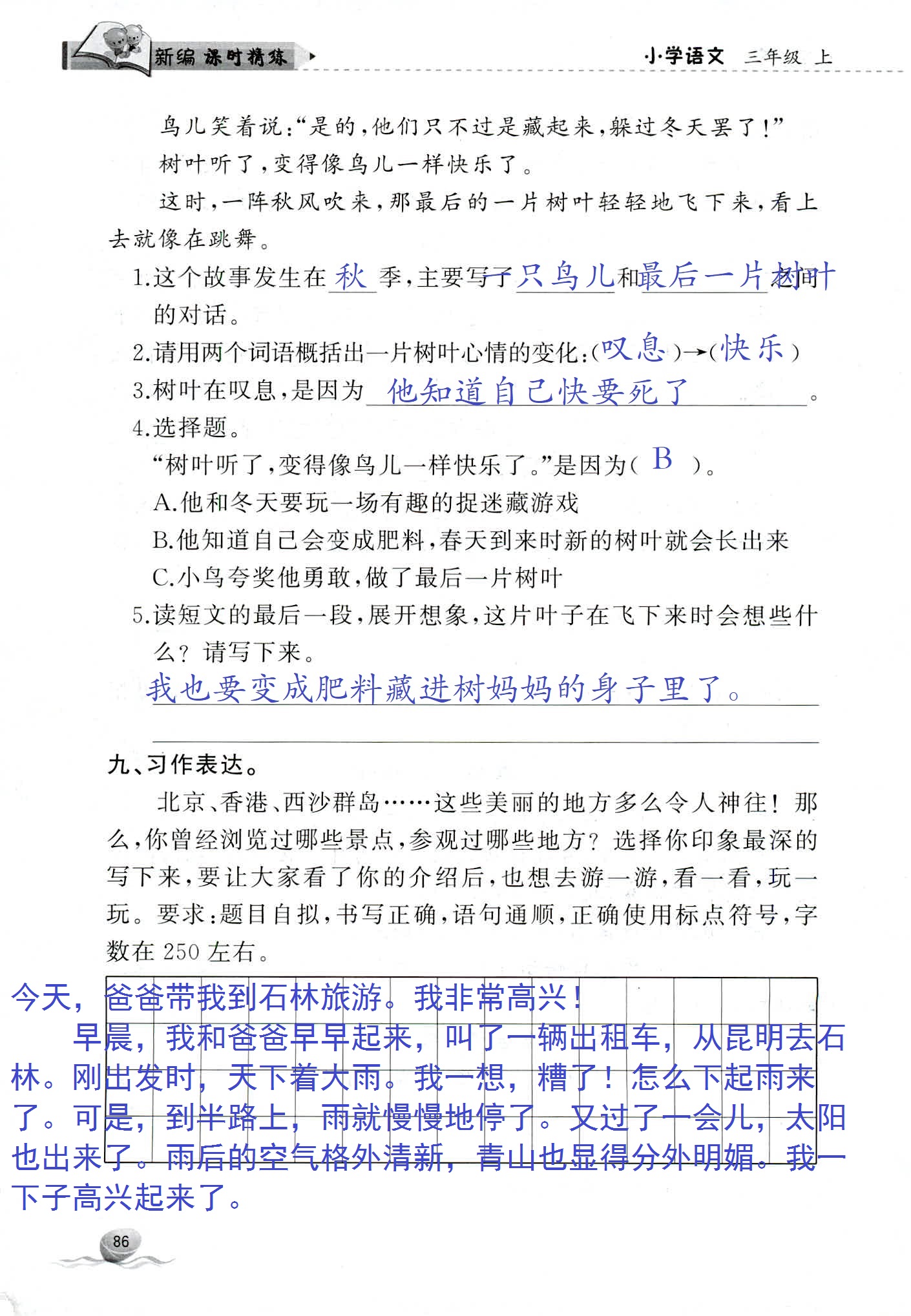 2018年新編課時(shí)精練三年級語文人教版 第86頁