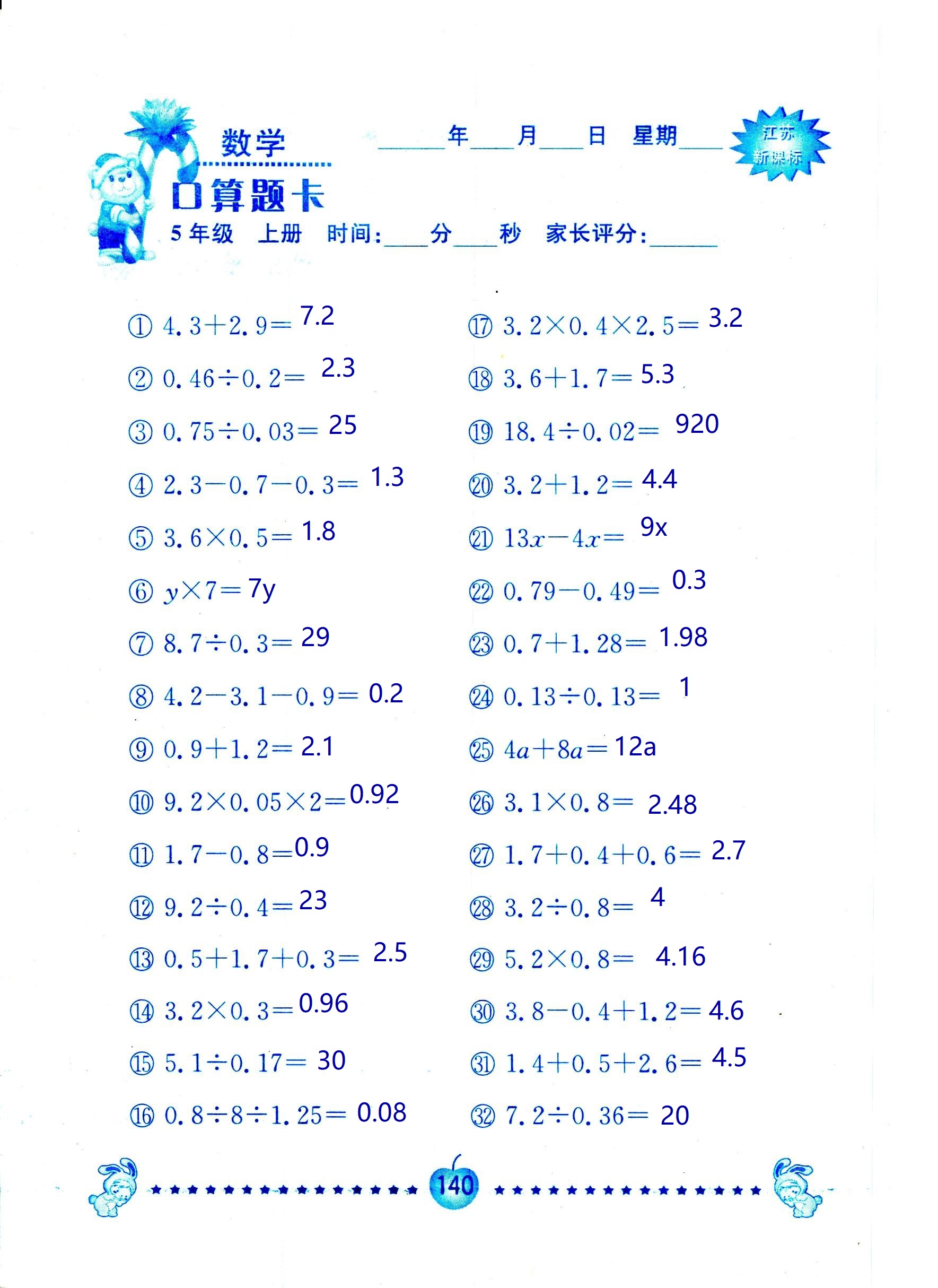 2018年超能學(xué)典口算題卡五年級(jí)數(shù)學(xué)蘇教版 第140頁(yè)