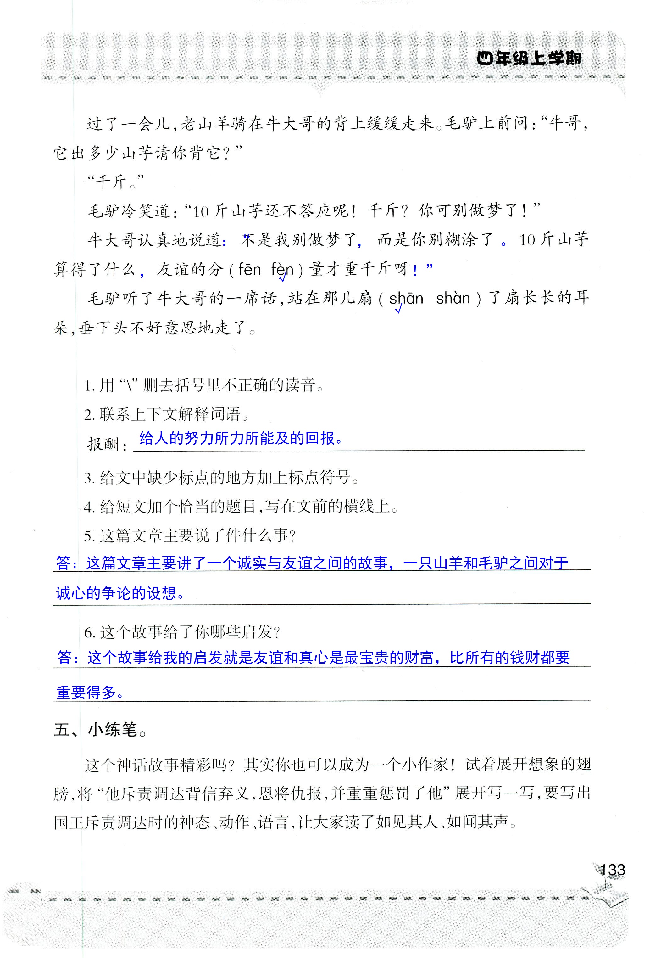 2018年新课堂同步学习与探究四年级语文人教版 第133页