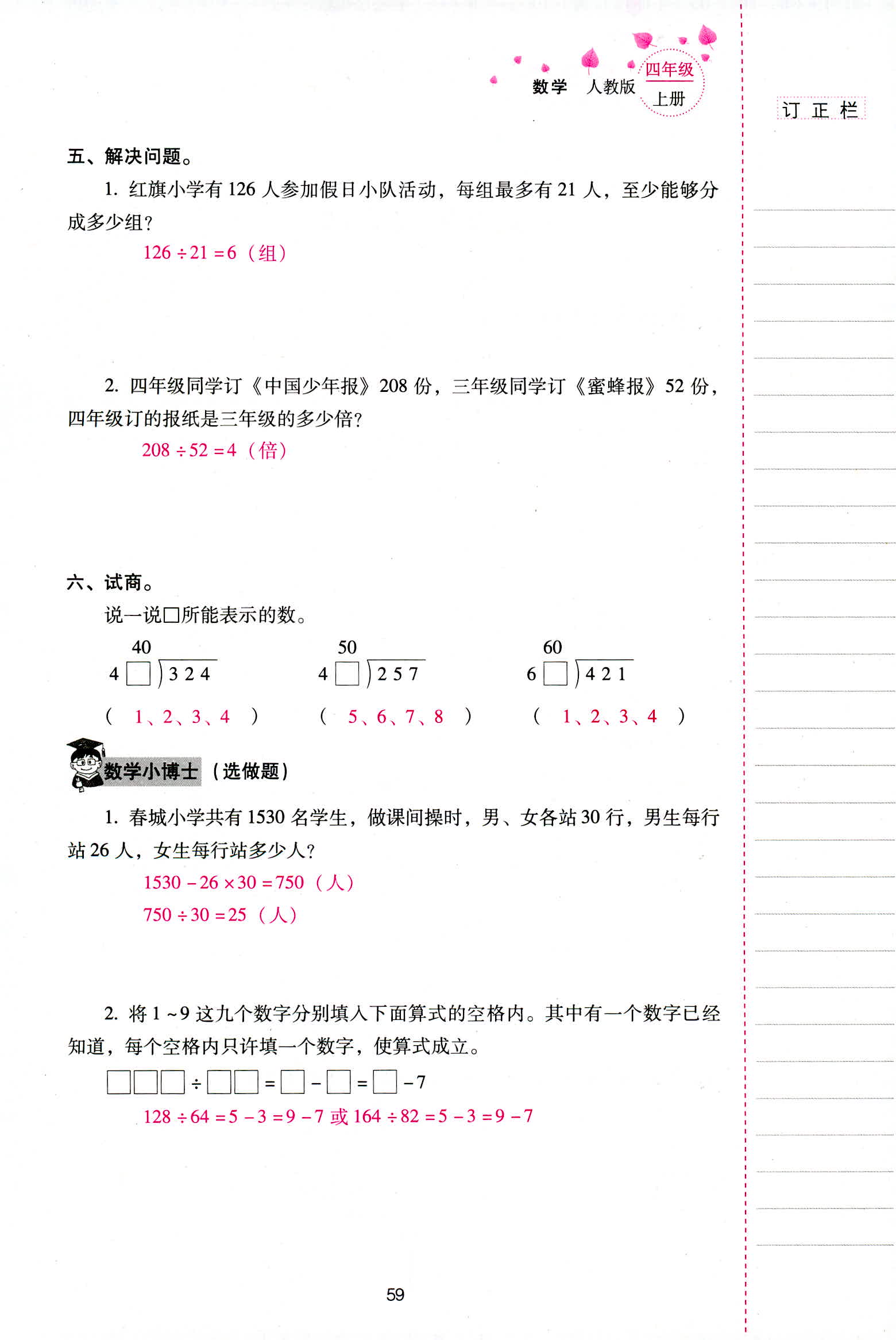 2018年云南省標(biāo)準(zhǔn)教輔同步指導(dǎo)訓(xùn)練與檢測(cè)四年級(jí)數(shù)學(xué)人教版 第59頁(yè)