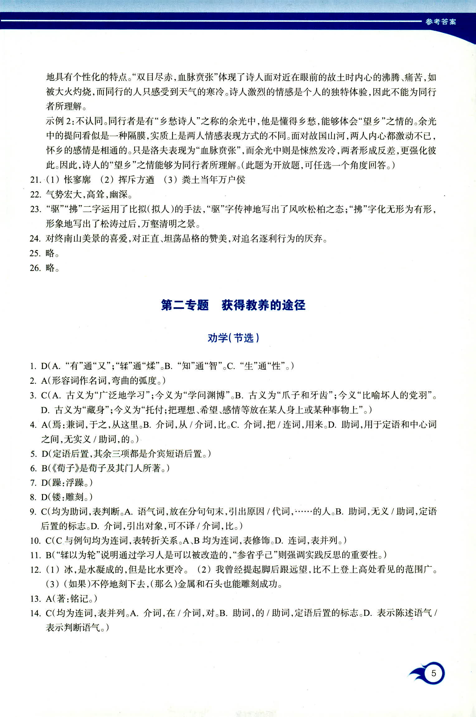 2018年作業(yè)本浙江教育出版社高一年級語文人教版 第5頁