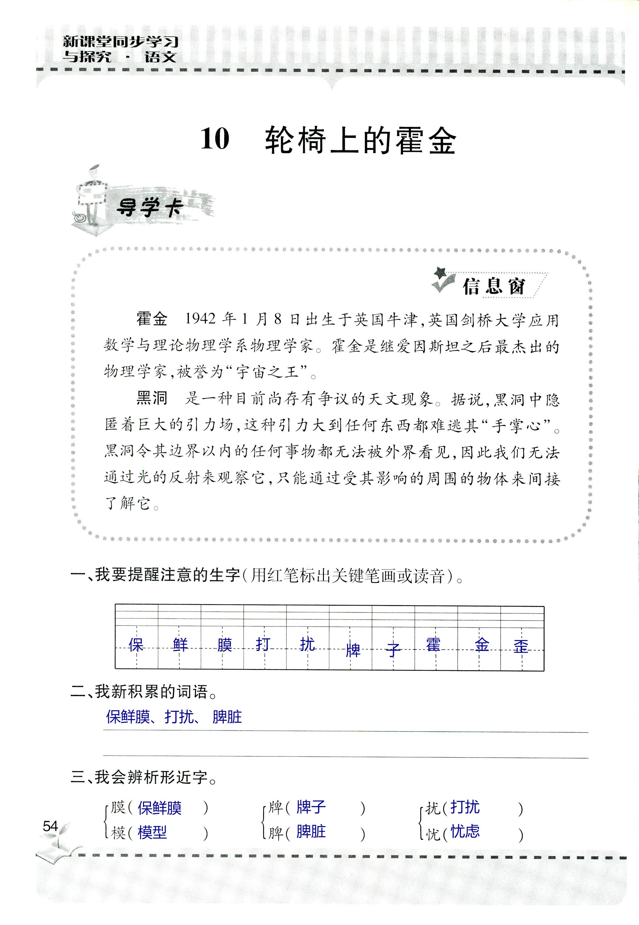 2018年新课堂同步学习与探究六年级语文上学期人教版 第54页