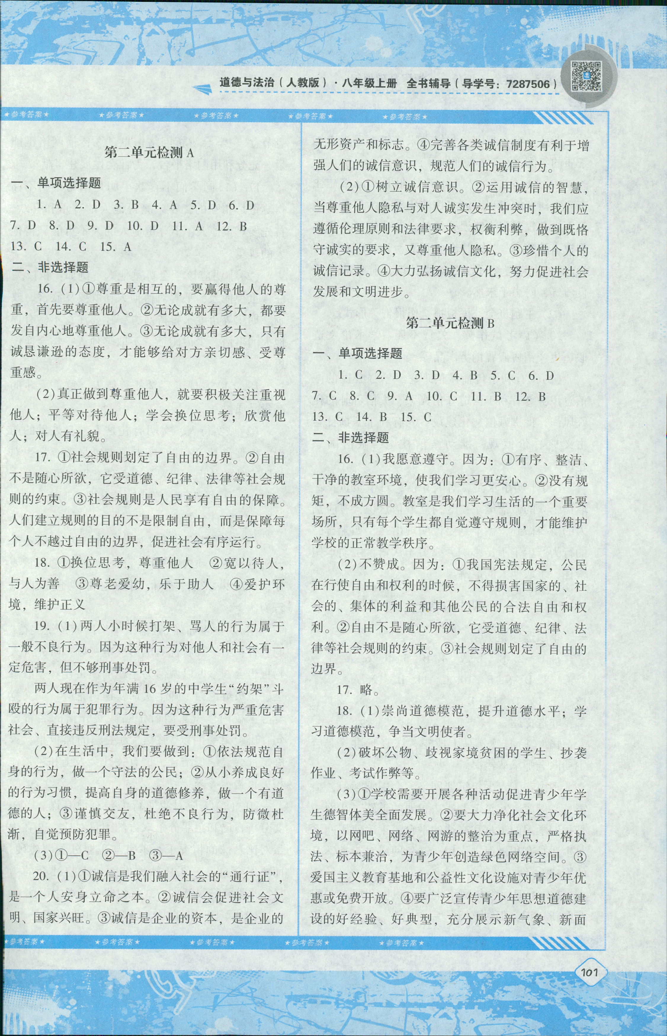 2018年课程基础训练湖南少年儿童出版社八年级道德与法治人教版 第9页