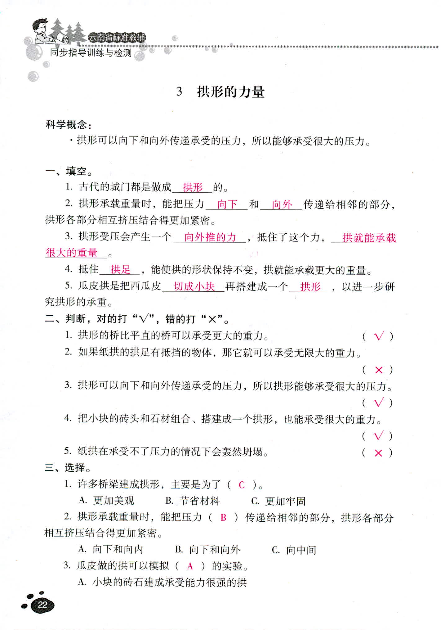 2018年云南省標(biāo)準(zhǔn)教輔同步指導(dǎo)訓(xùn)練與檢測(cè)六年級(jí)科學(xué)教科版 第22頁(yè)