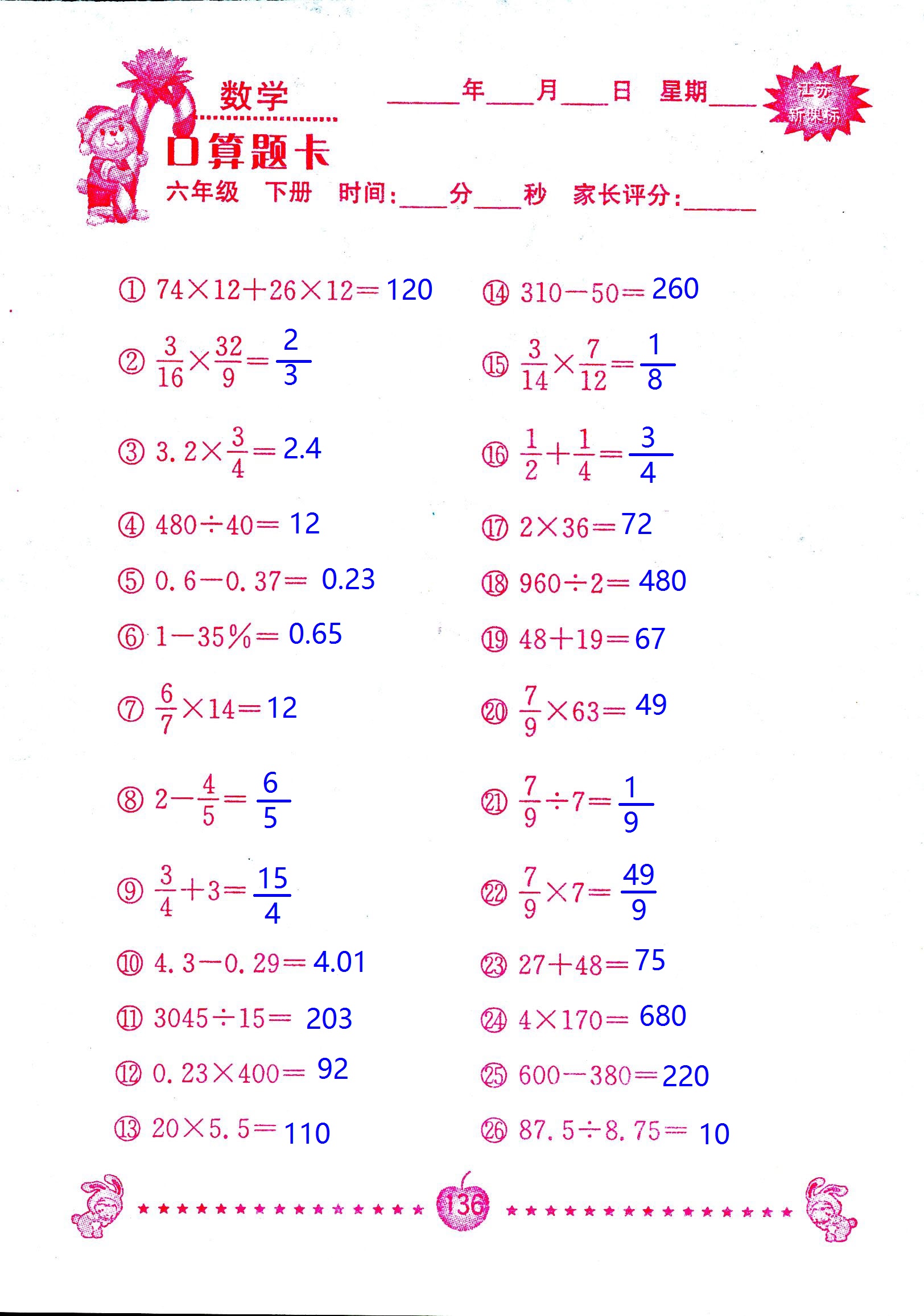 2017年口算題卡南京大學(xué)出版社六年級(jí)數(shù)學(xué)下冊(cè)蘇教版 第136頁(yè)