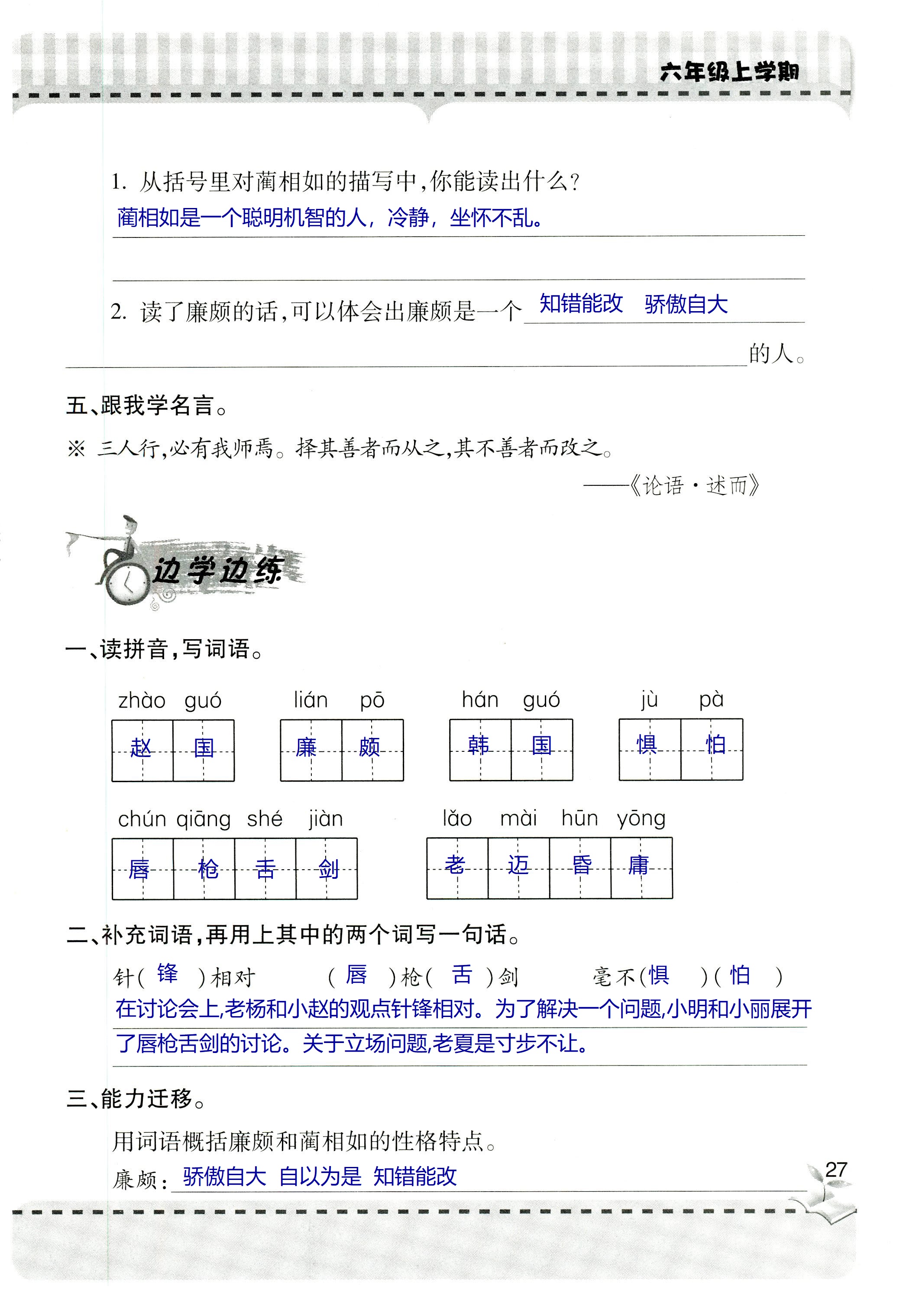 2018年新课堂同步学习与探究六年级语文上学期人教版 第27页