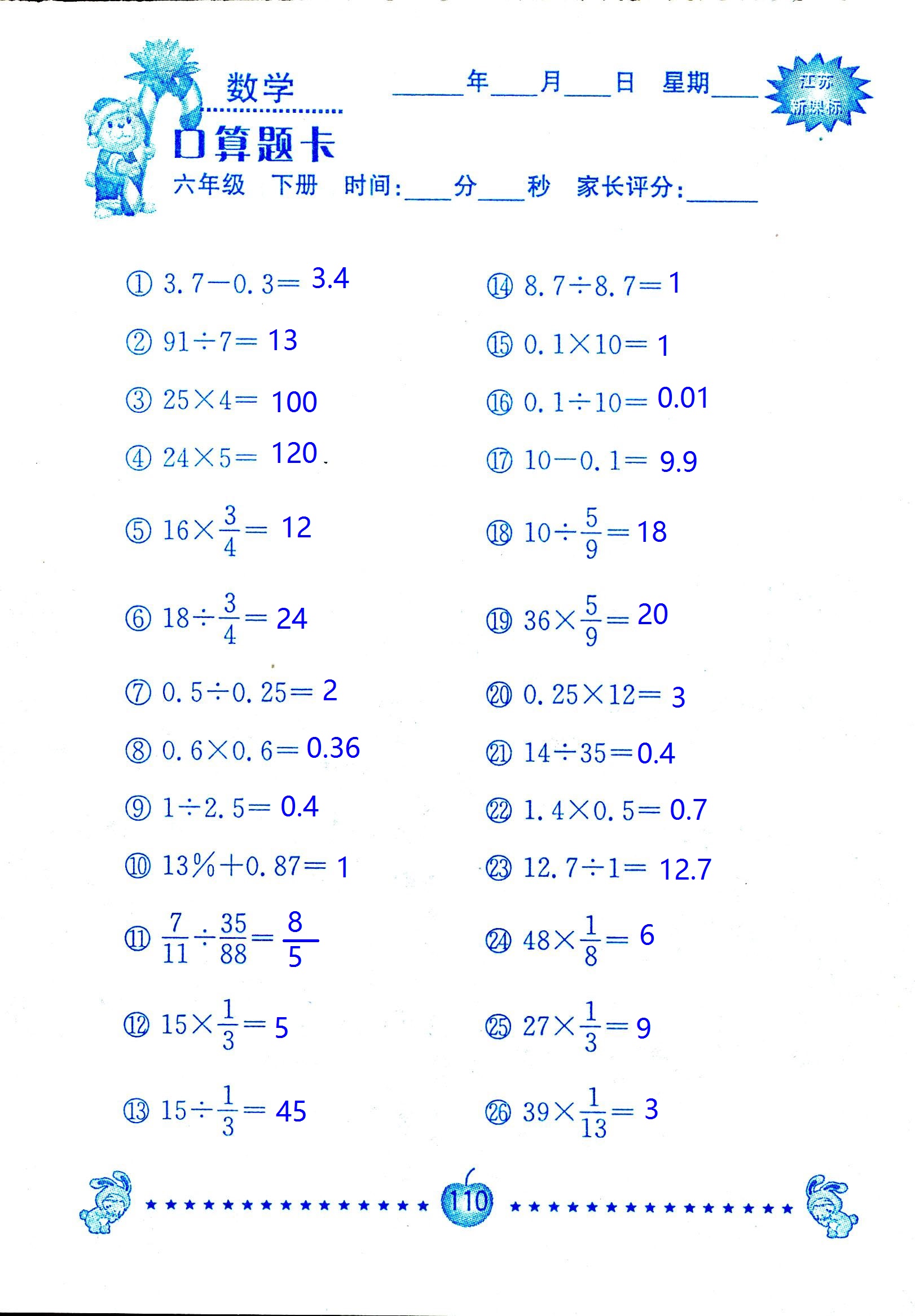 2017年口算題卡南京大學出版社六年級數(shù)學下冊蘇教版 第110頁