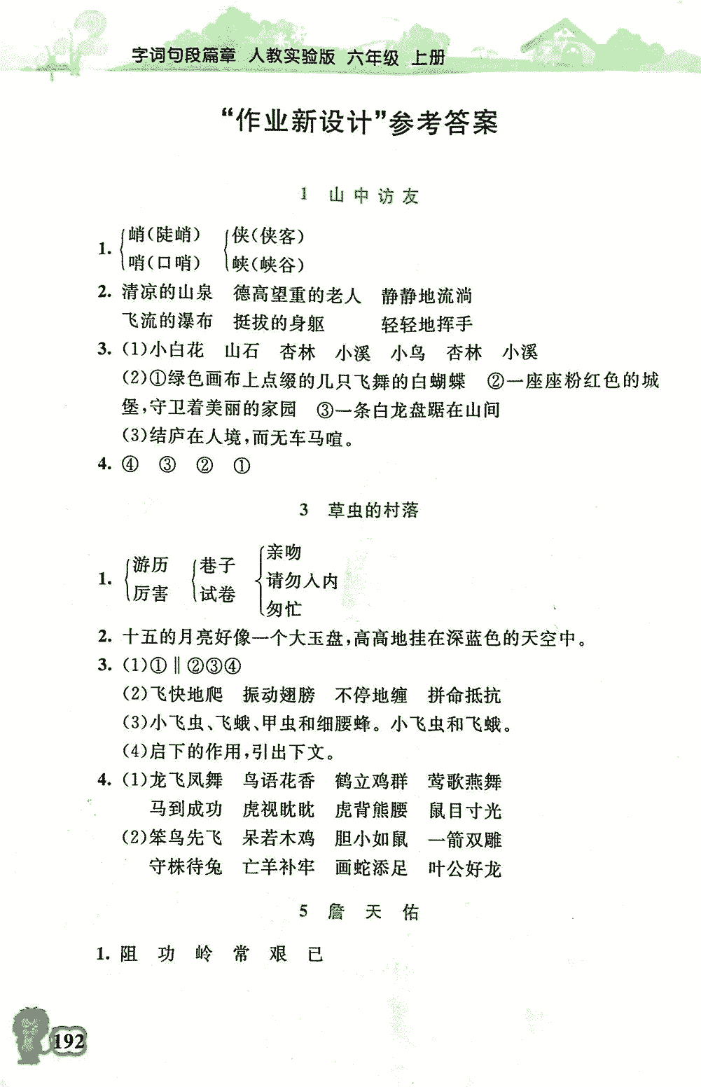 2016年字詞句段篇章六年級語文人教版 第1頁