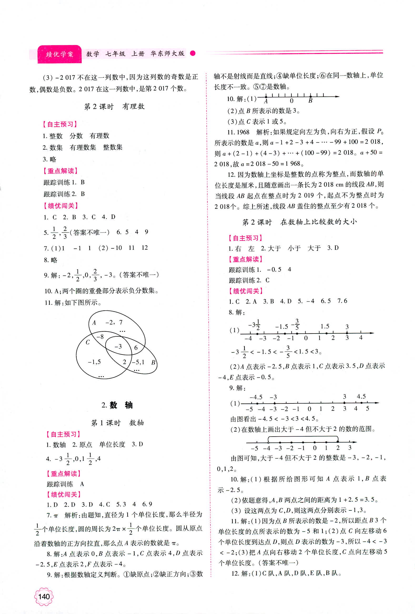 2018年绩优学案七年级数学华师大版 第2页