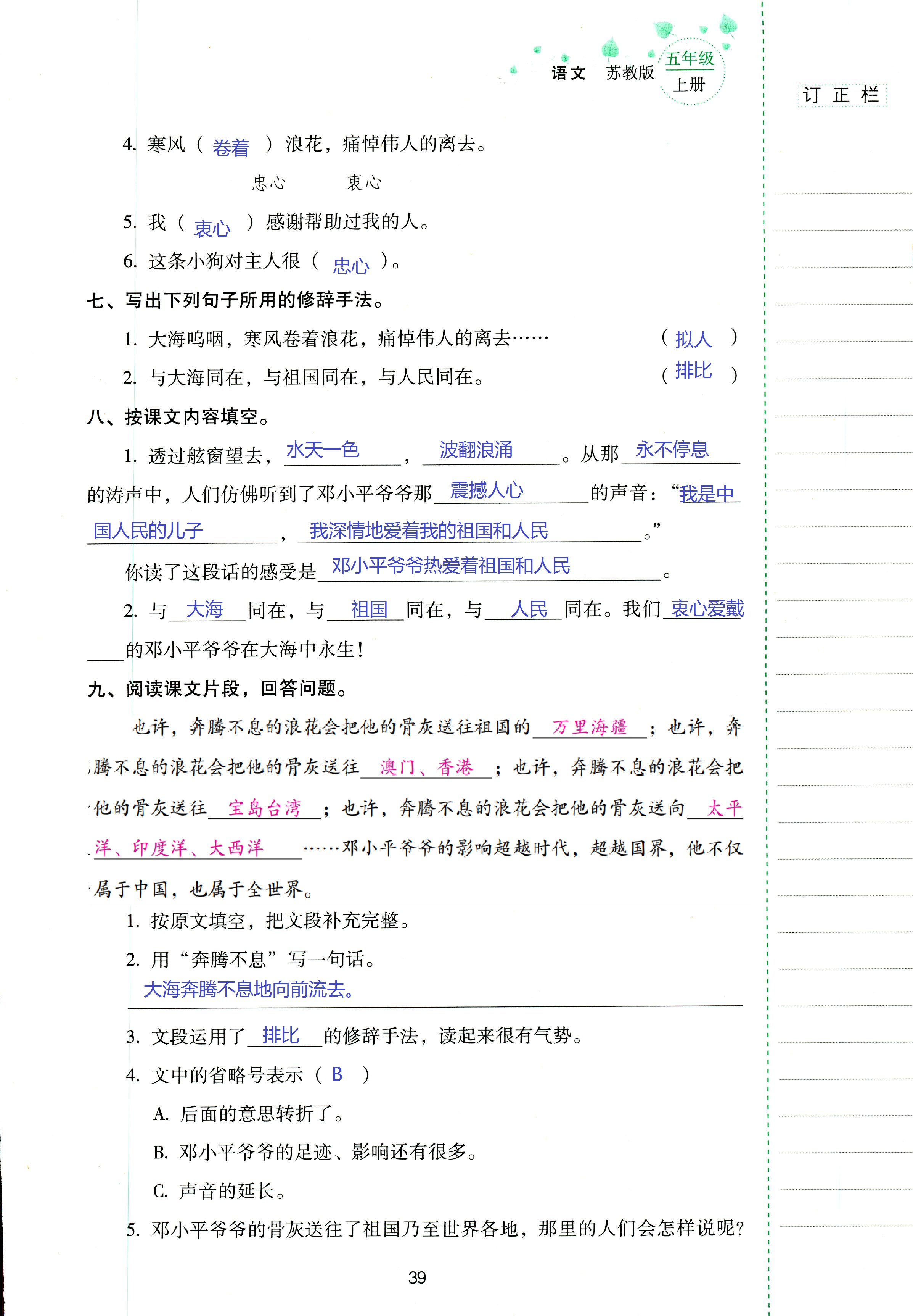 2018年云南省标准教辅同步指导训练与检测五年级语文苏教版 第39页