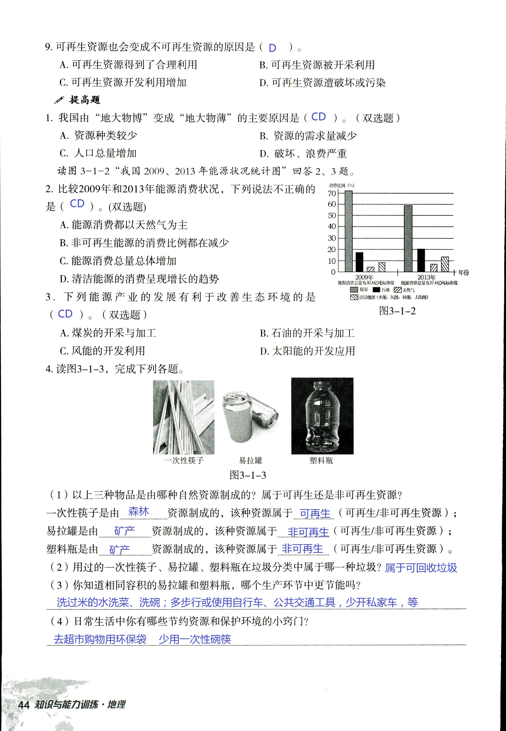 2017年知识与能力训练八年级地理湘教版 第44页