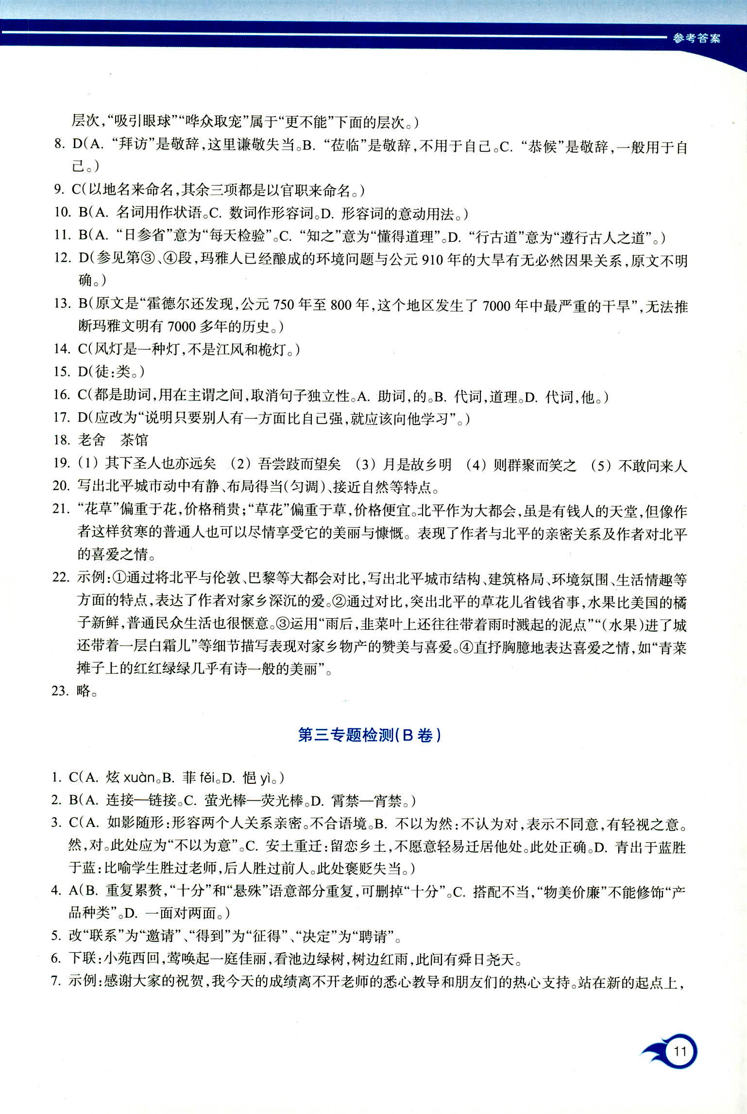 2018年作業(yè)本浙江教育出版社高一年級語文人教版 第11頁