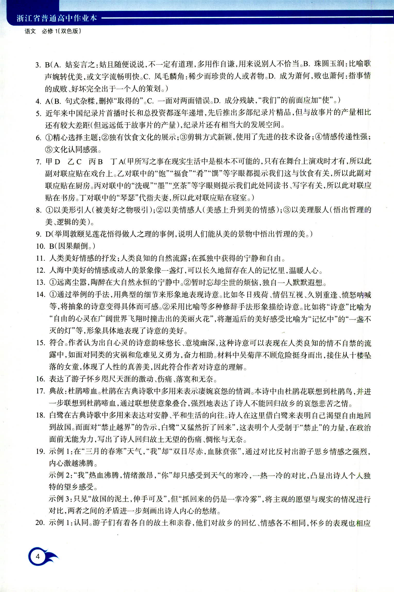 2018年作業(yè)本浙江教育出版社高一年級(jí)語(yǔ)文人教版 第4頁(yè)