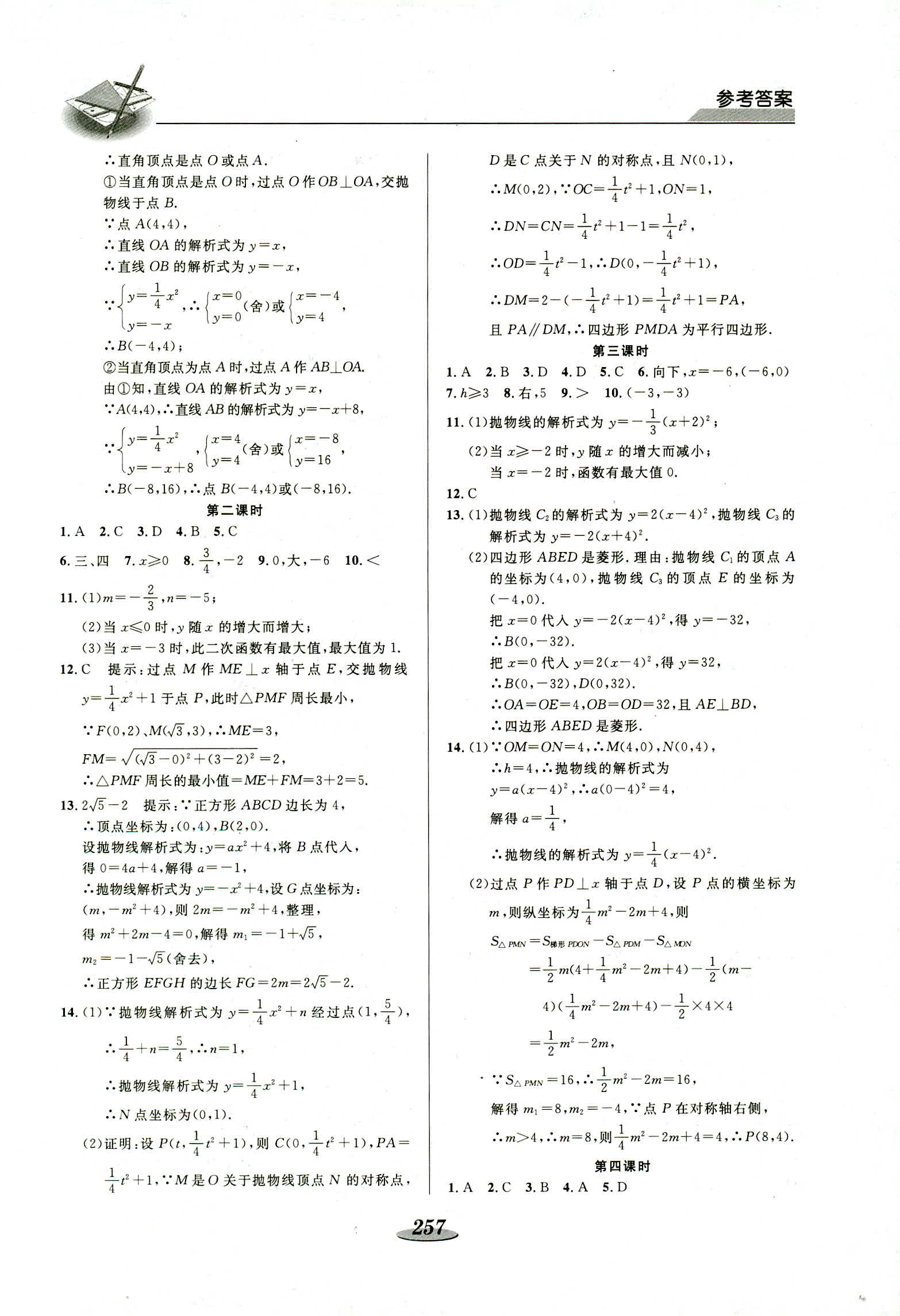 2018年新课标教材同步导练九年级数学 第27页