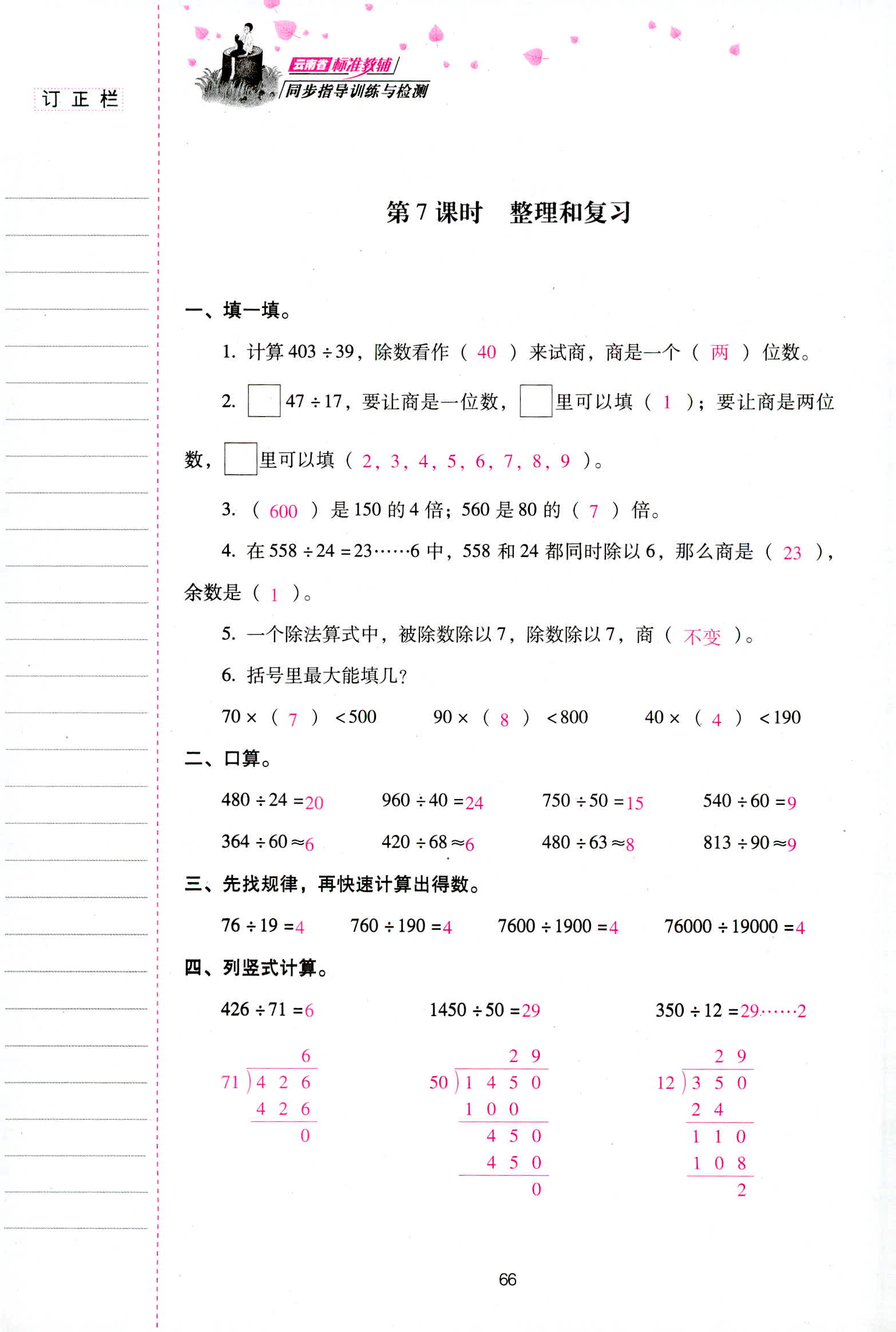 2018年云南省標(biāo)準(zhǔn)教輔同步指導(dǎo)訓(xùn)練與檢測四年級(jí)數(shù)學(xué)人教版 第66頁