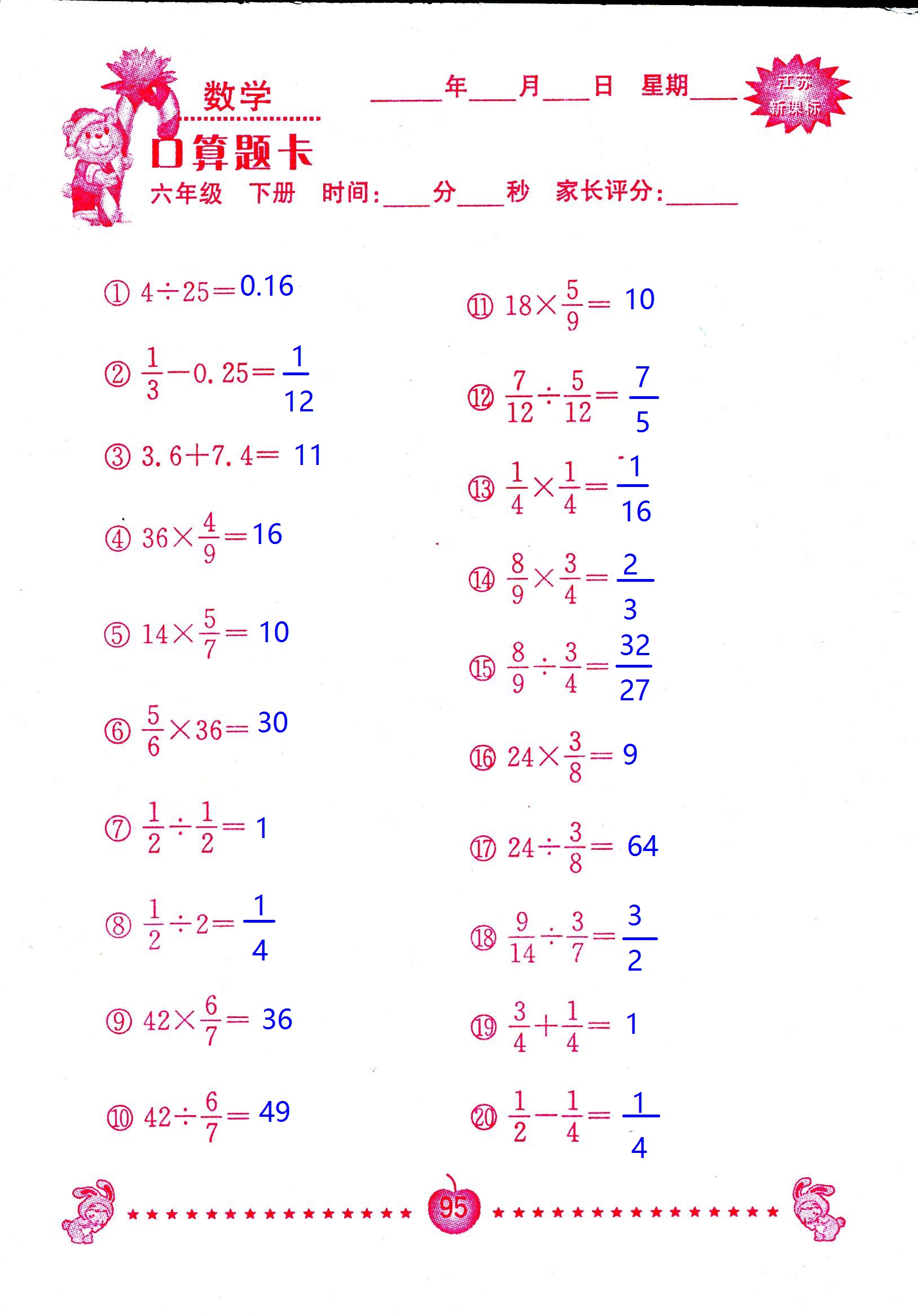 2017年口算題卡南京大學出版社六年級數(shù)學下冊蘇教版 第95頁