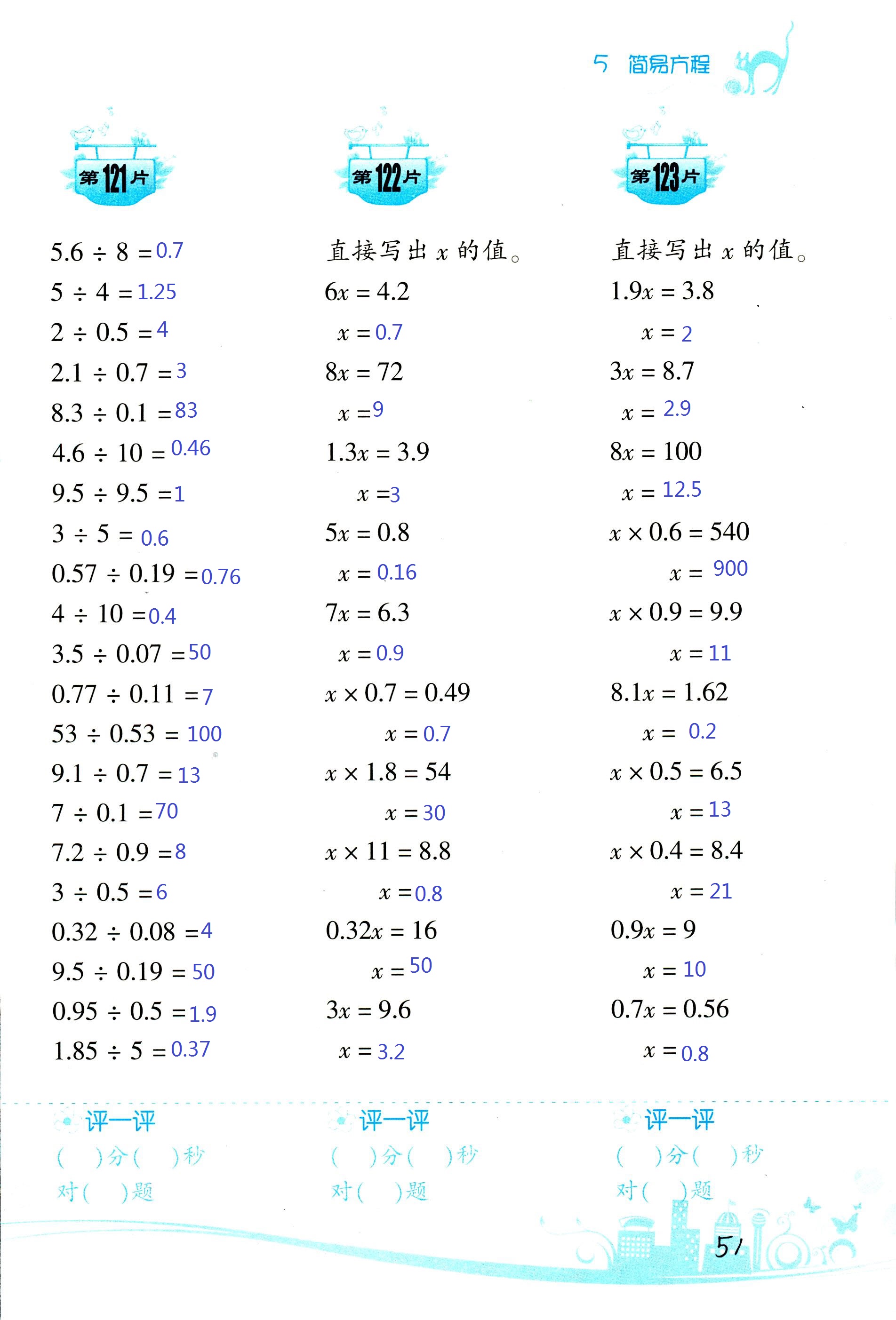 2017年小學(xué)數(shù)學(xué)口算訓(xùn)練五年級上人教版雙色版 第51頁