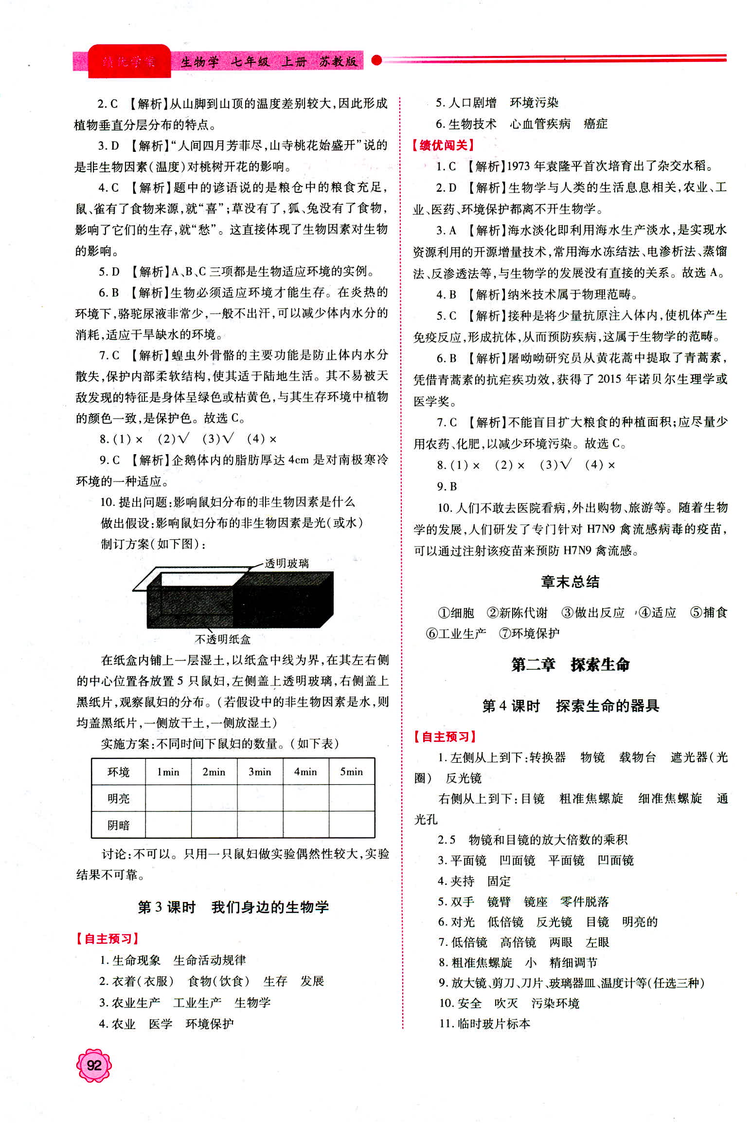 2018年绩优学案七年级生物学苏教版 第2页