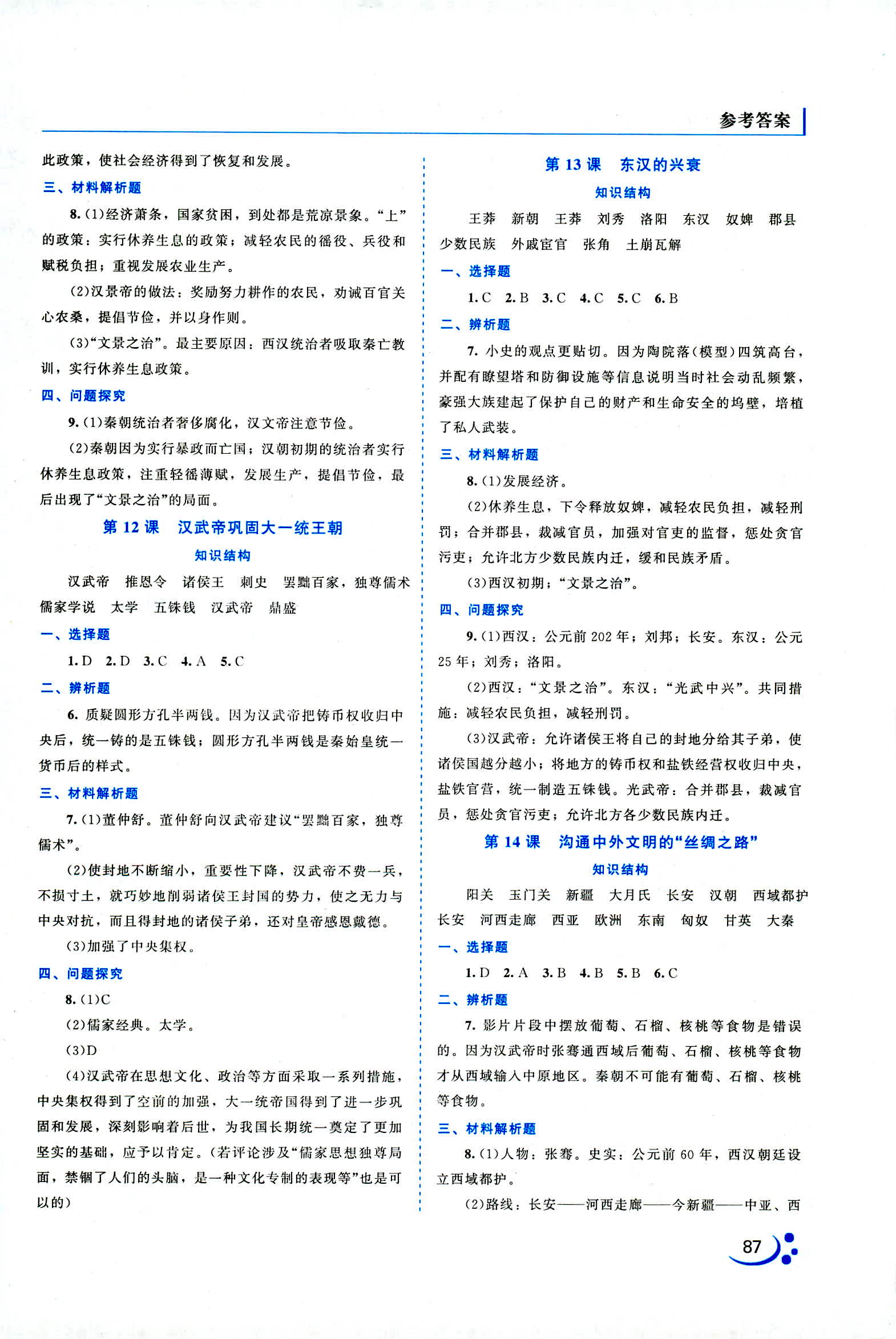 2018年新課程復(fù)習(xí)與提高七年級歷史人教版 第5頁