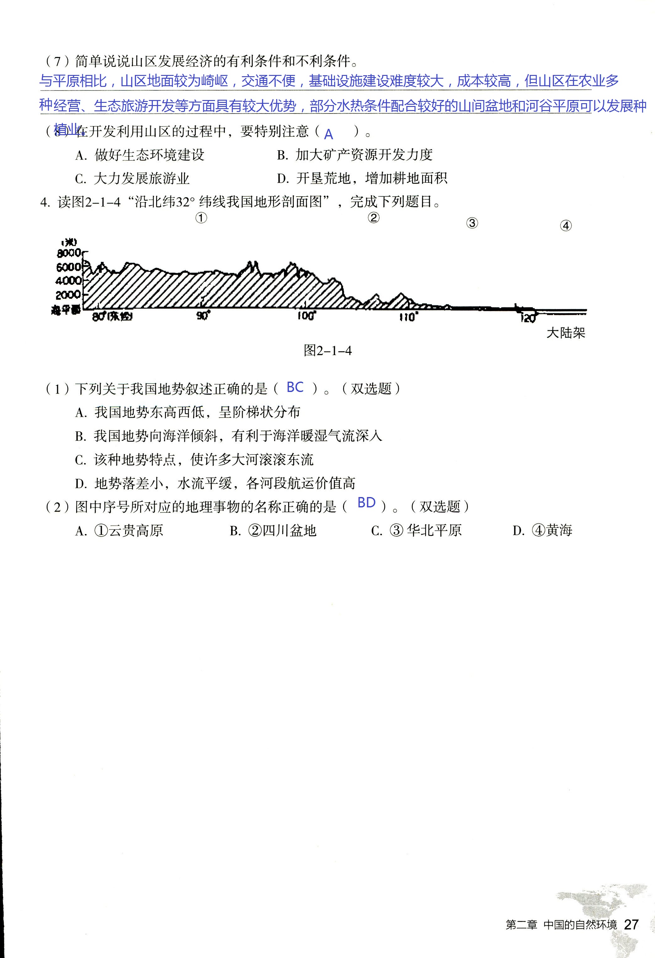 2017年知识与能力训练八年级地理湘教版 第27页