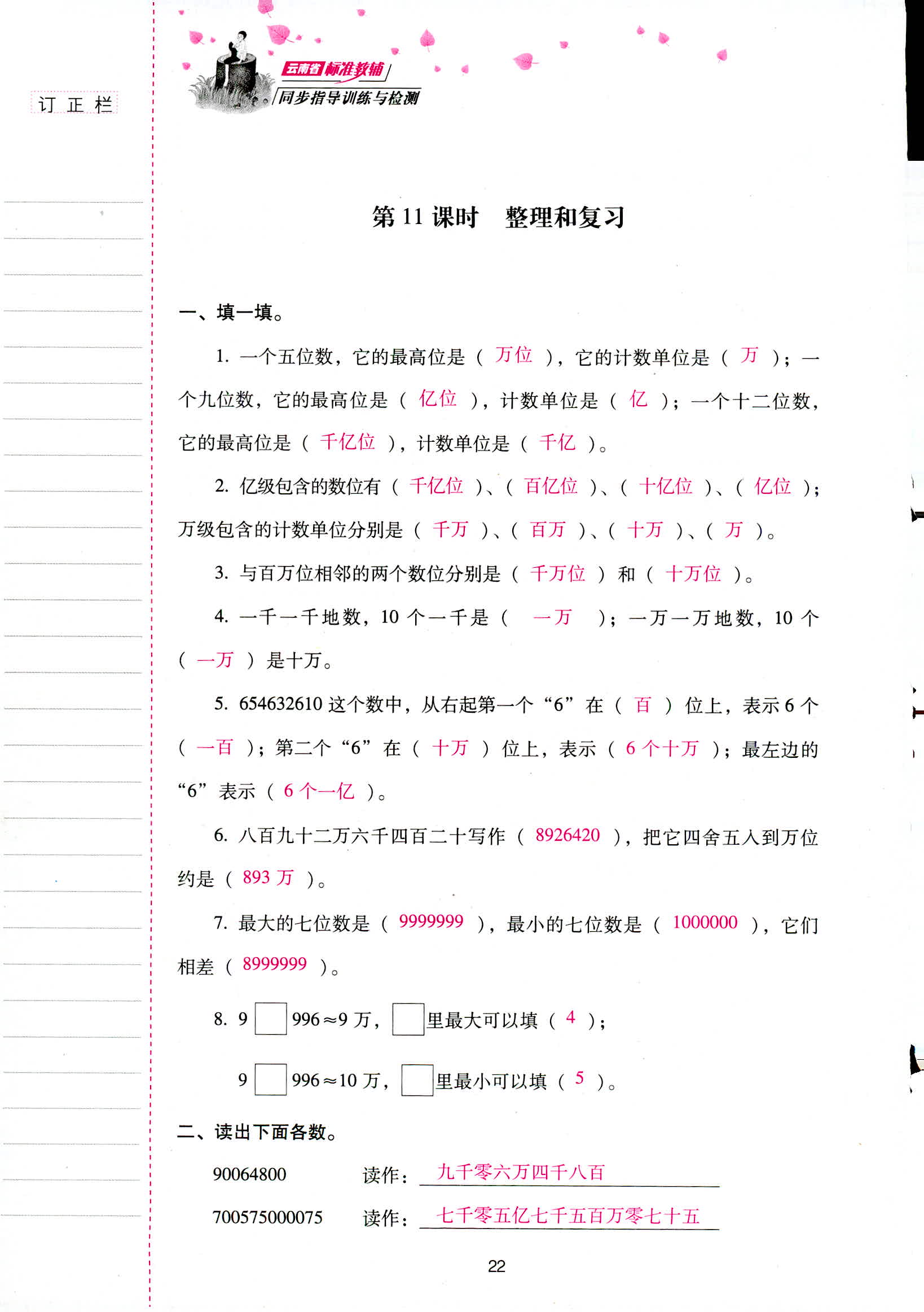 2018年云南省標準教輔同步指導(dǎo)訓(xùn)練與檢測四年級數(shù)學(xué)人教版 第22頁