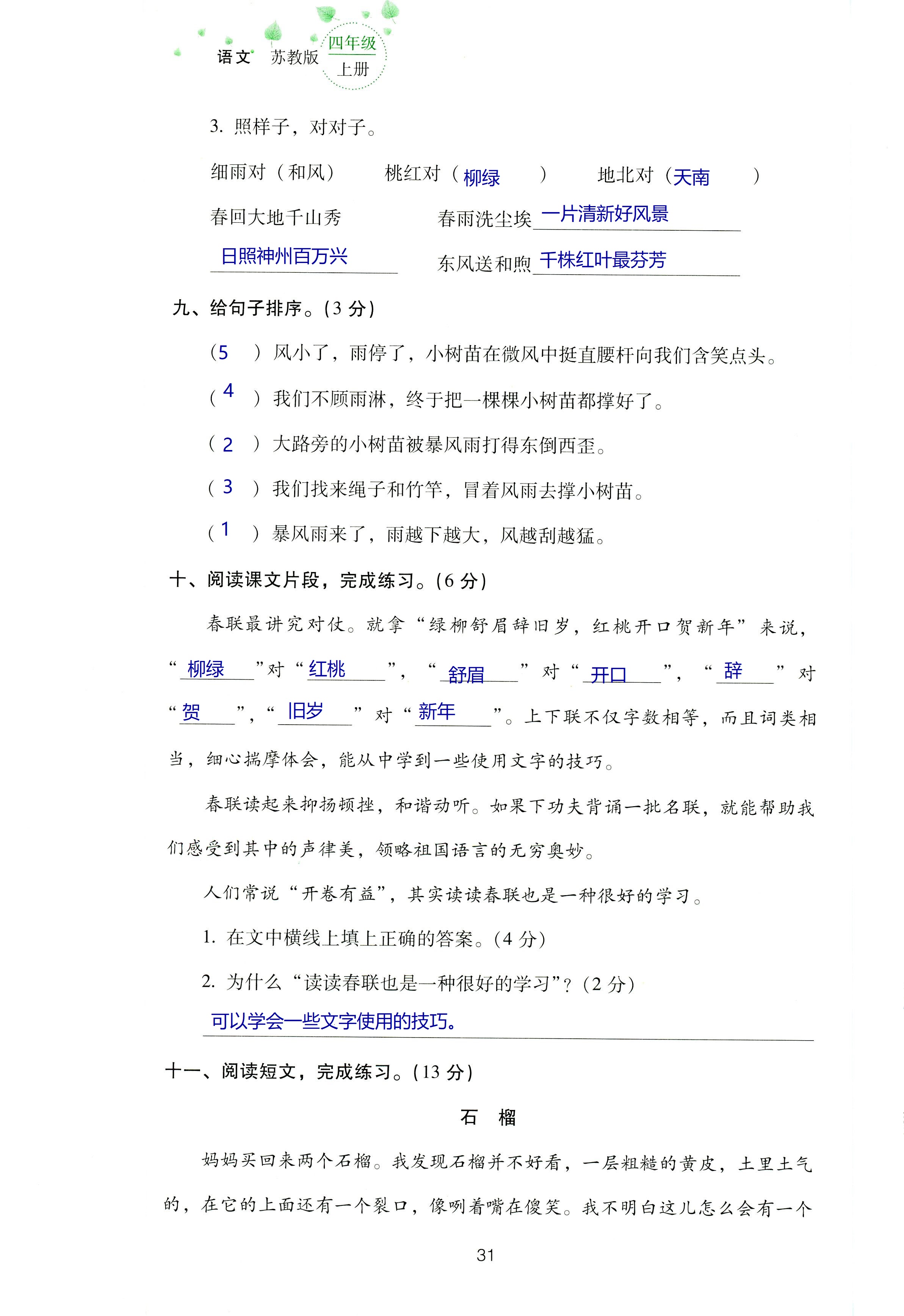 2018年云南省标准教辅同步指导训练与检测四年级语文苏教版 第95页