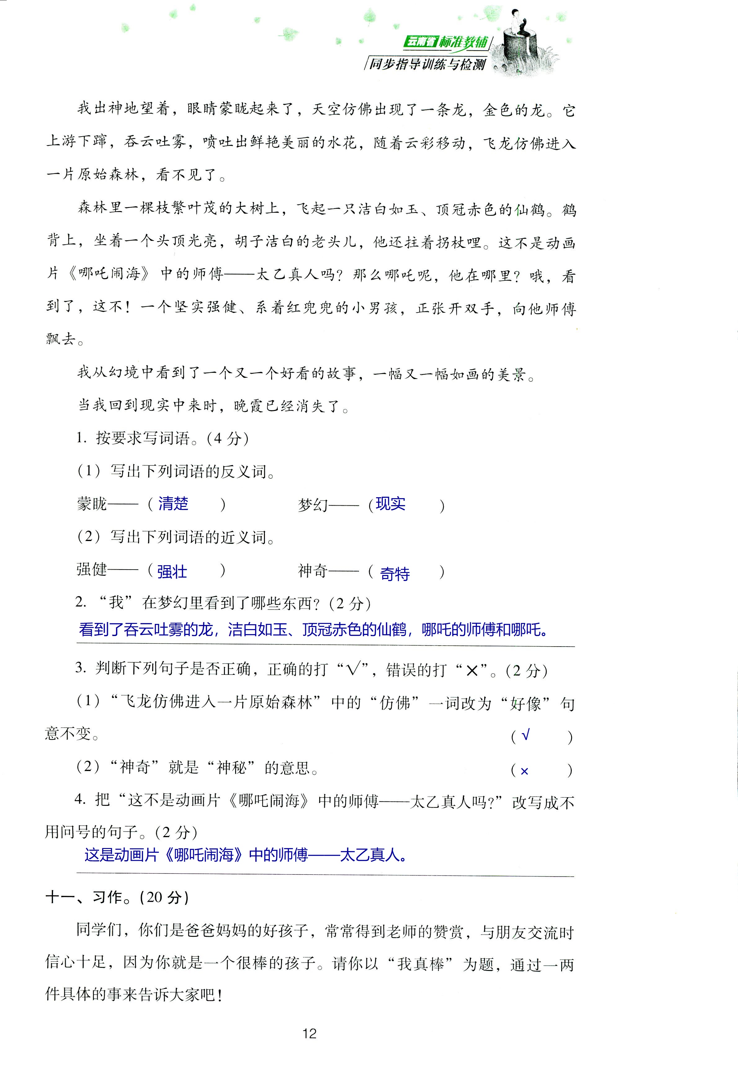 2018年云南省标准教辅同步指导训练与检测四年级语文苏教版 第76页