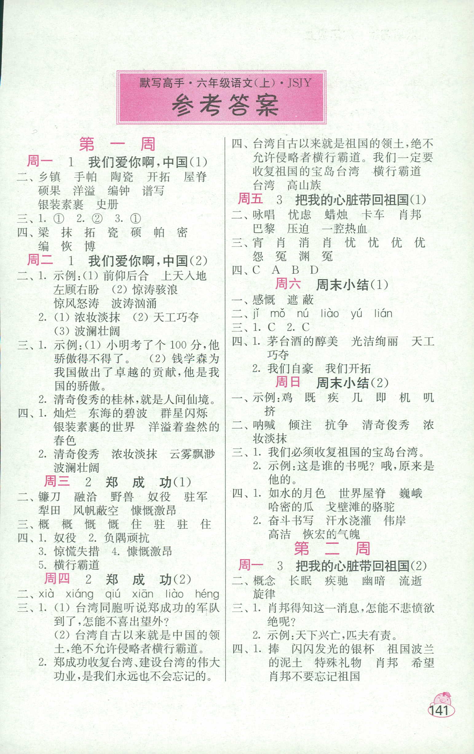 2018年小學(xué)語文默寫高手六年級(jí)江蘇版江蘇鳳凰美術(shù)出版社 第1頁