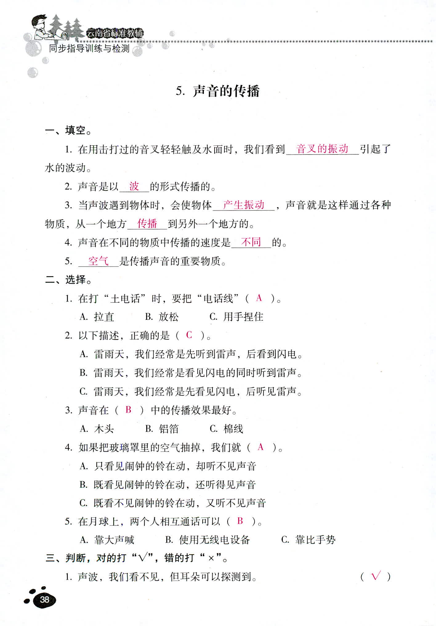 2018年云南省標(biāo)準(zhǔn)教輔同步指導(dǎo)訓(xùn)練與檢測四年級科學(xué)教科版 第38頁