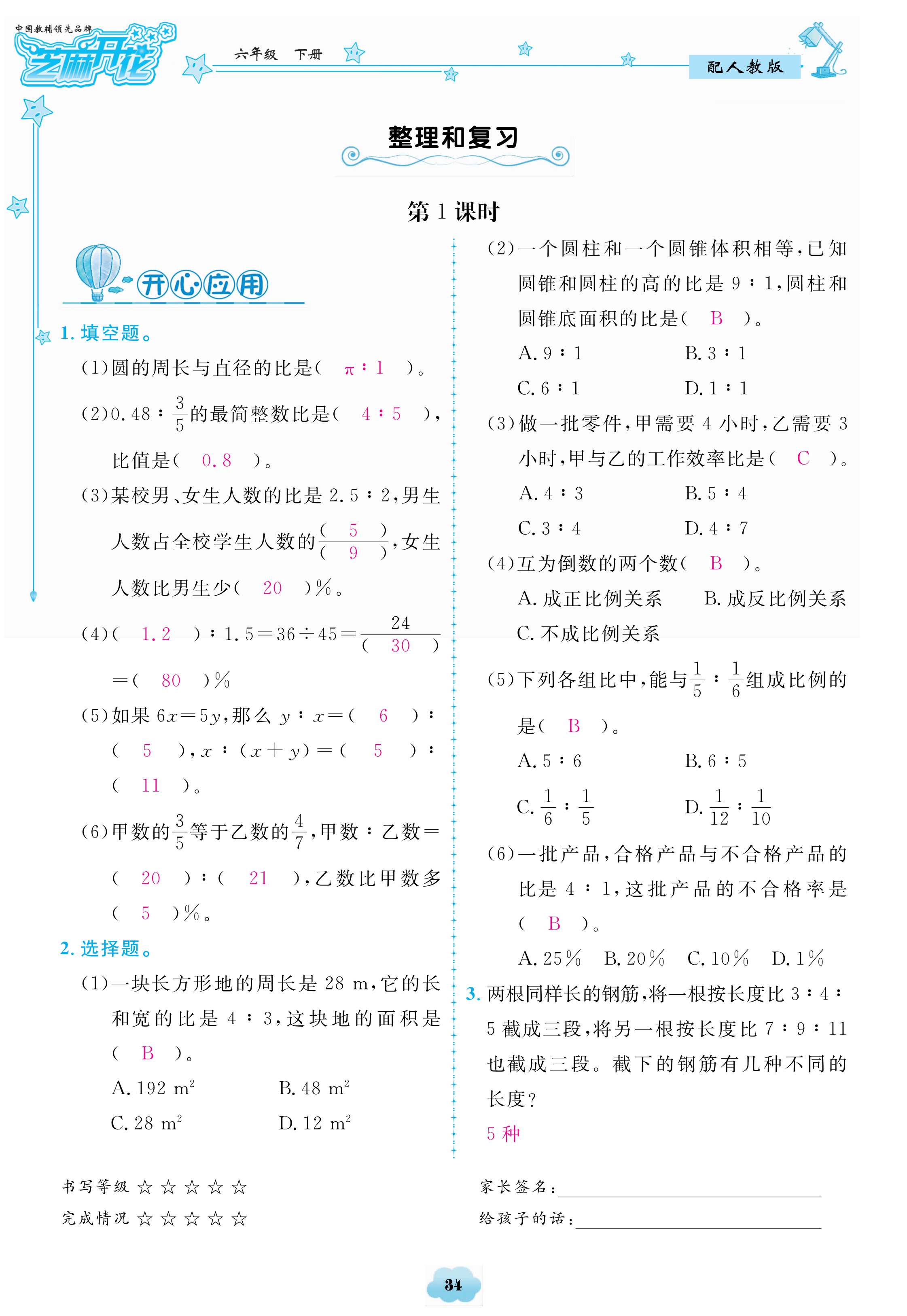 2018年領(lǐng)航新課標(biāo)數(shù)學(xué)練習(xí)冊(cè)六年級(jí)人教版 第34頁(yè)