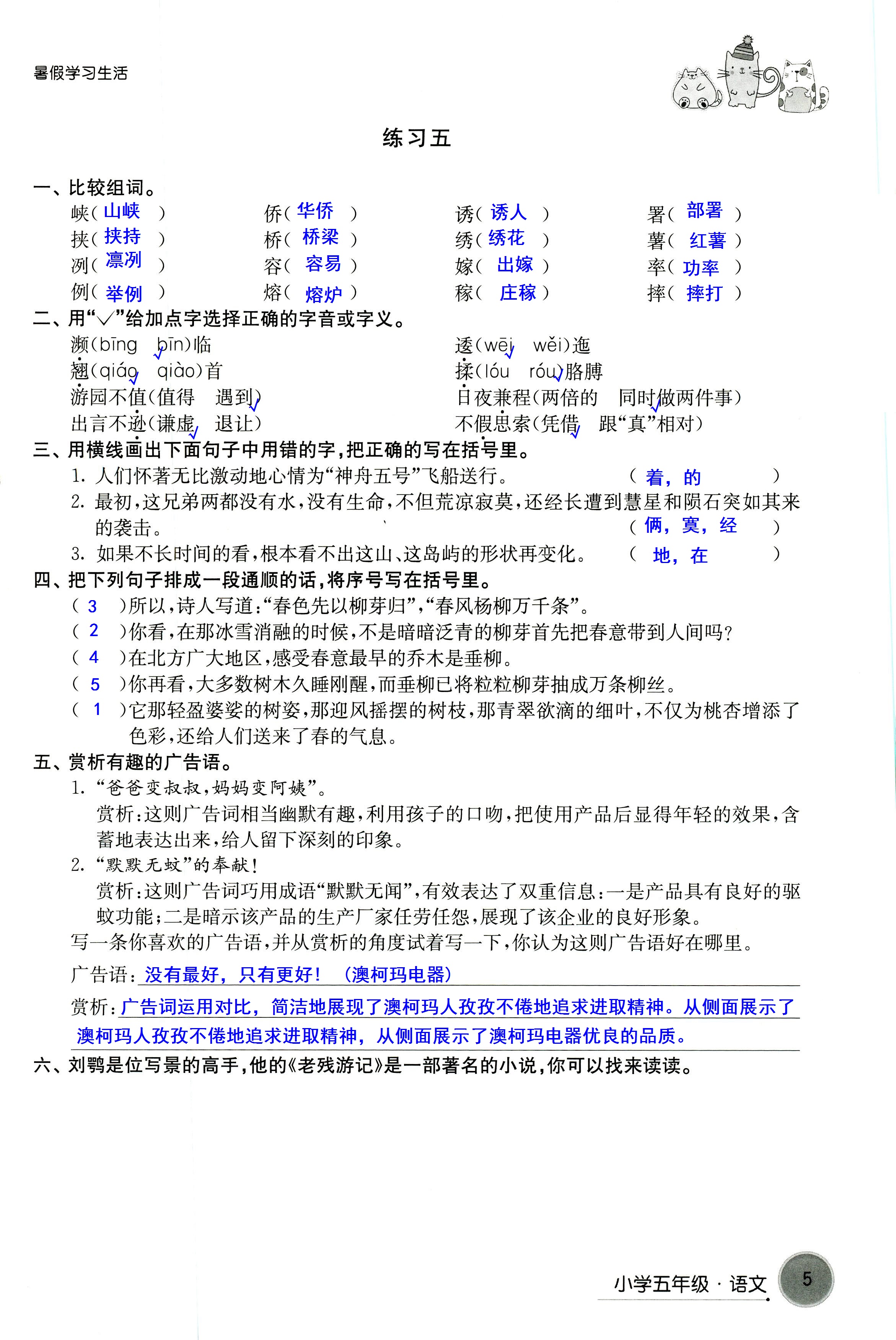 2018年暑假學(xué)習(xí)生活譯林出版社五年級語文 第5頁