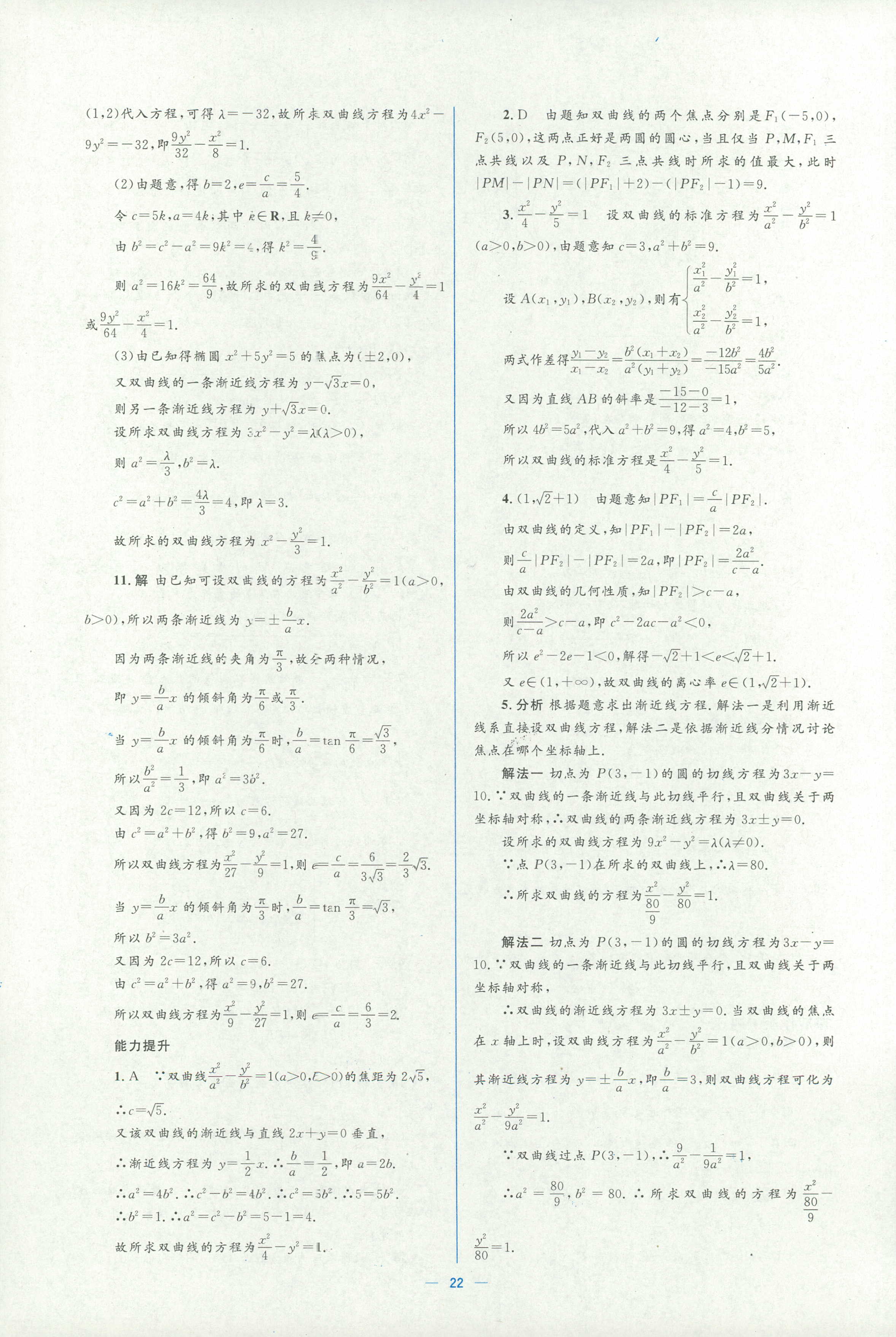 2018年人教金學(xué)典同步解析與測(cè)評(píng)學(xué)考練選修一數(shù)學(xué)人教版 第22頁