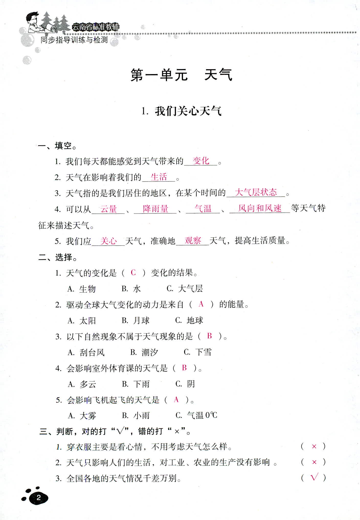 2018年云南省標(biāo)準(zhǔn)教輔同步指導(dǎo)訓(xùn)練與檢測四年級科學(xué)教科版 第2頁