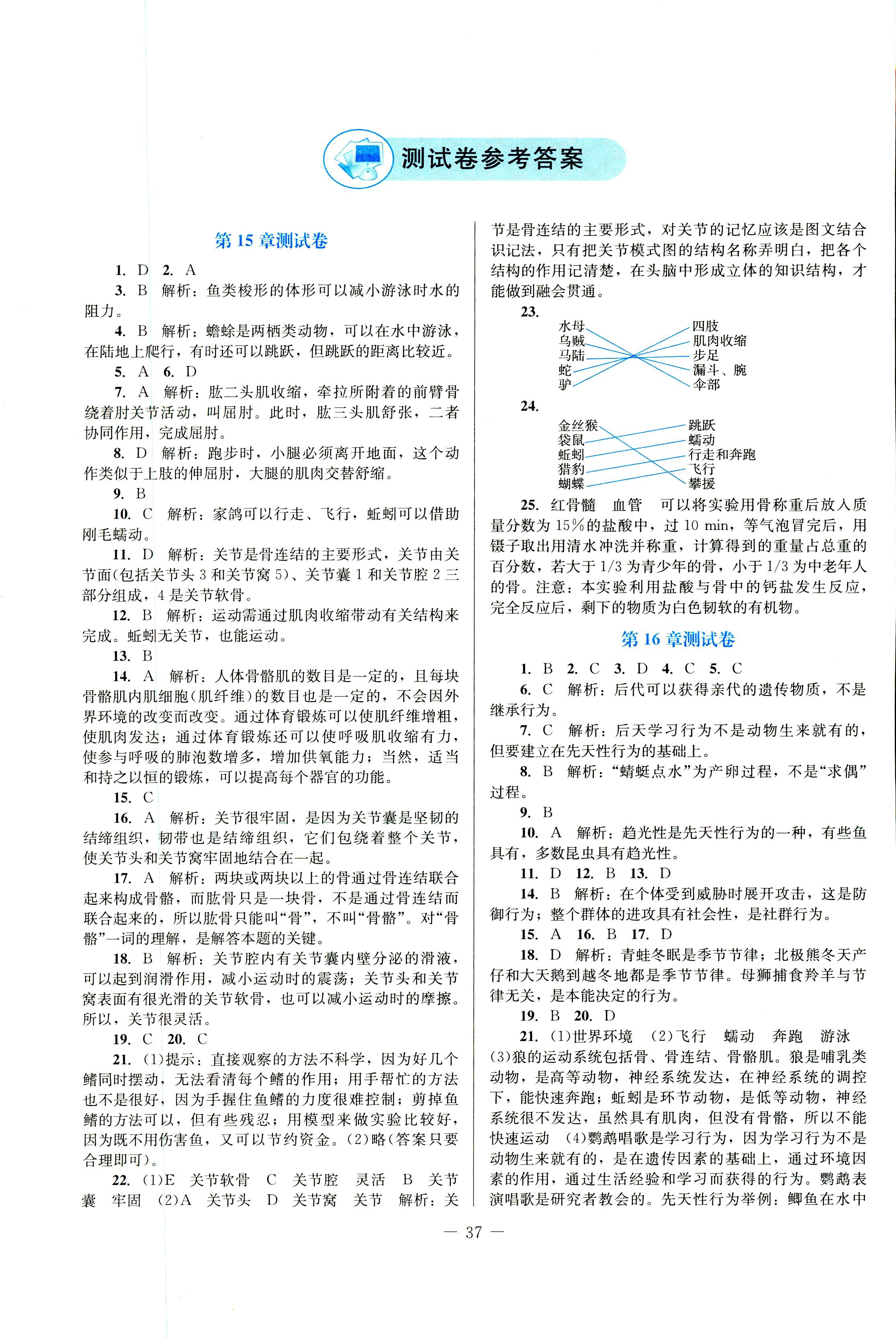 2018年課堂精練八年級(jí)生物北師大版 第9頁(yè)