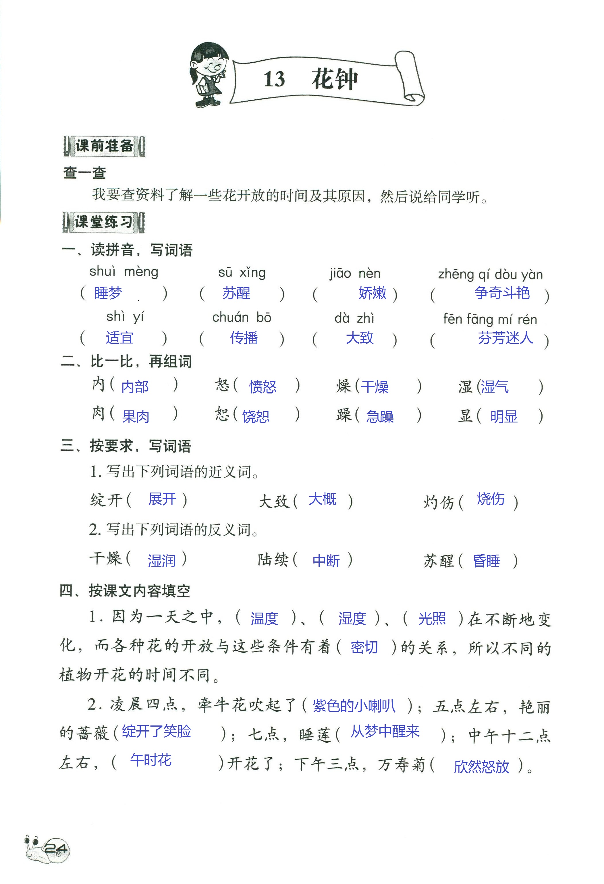 2018年知识与能力训练三年级语文人教版 第24页