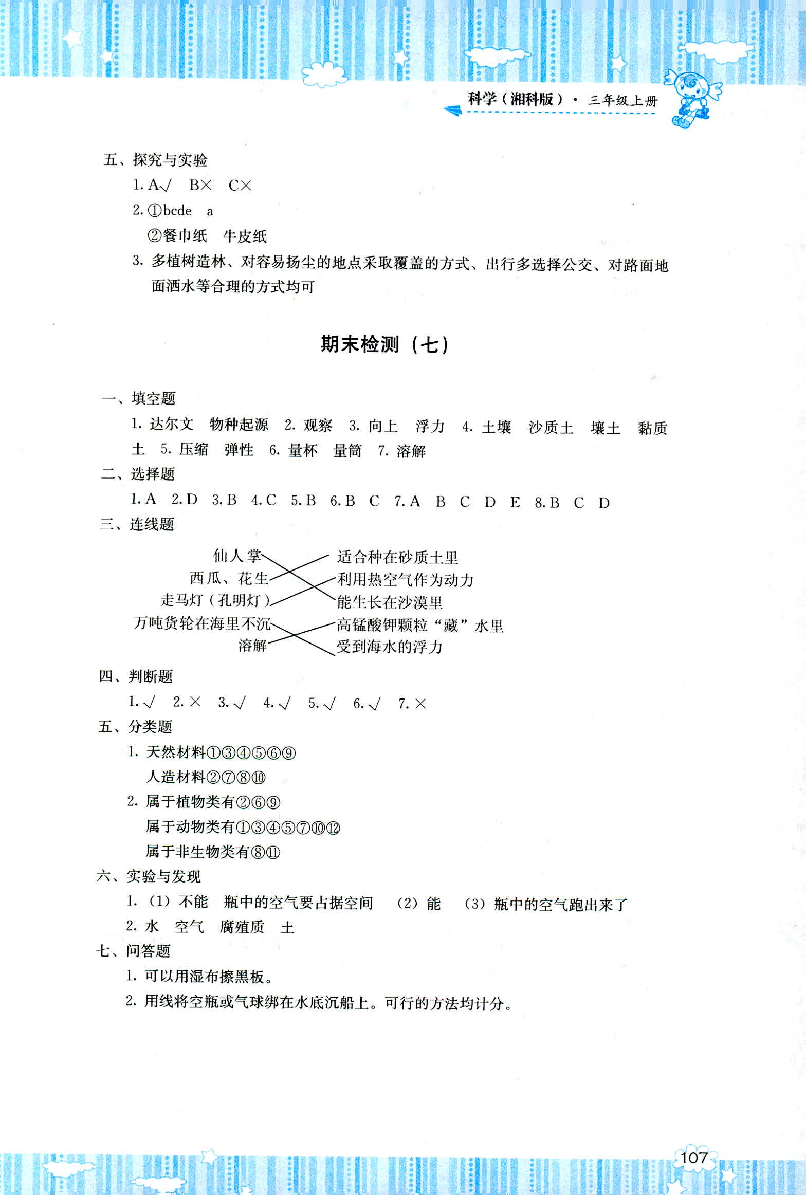 2018年課程基礎(chǔ)訓(xùn)練湖南少年兒童出版社三年級科學(xué)人教版 第9頁