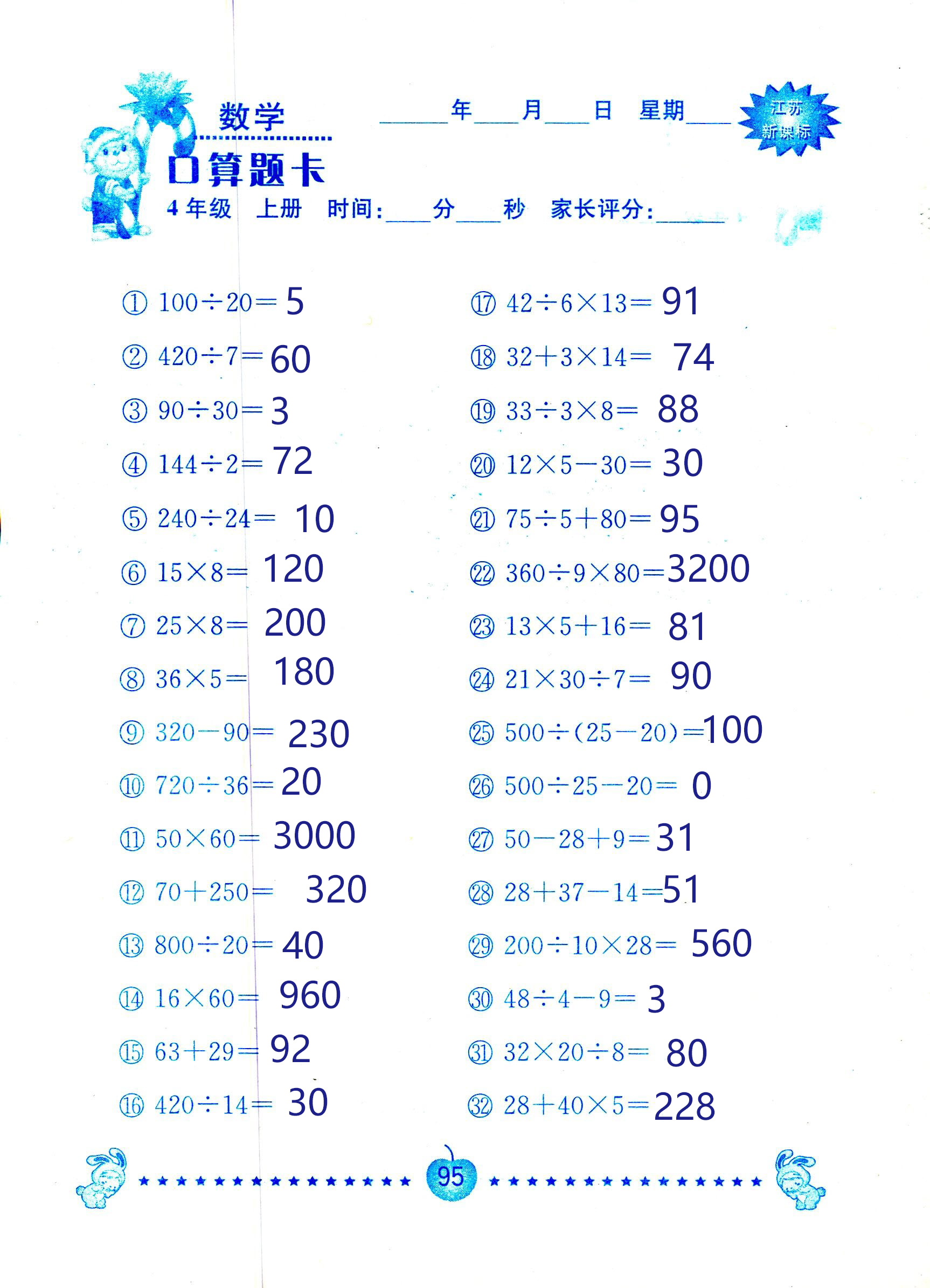 2018年小學數(shù)學口算題卡計算加應(yīng)用四年級人教版 第95頁