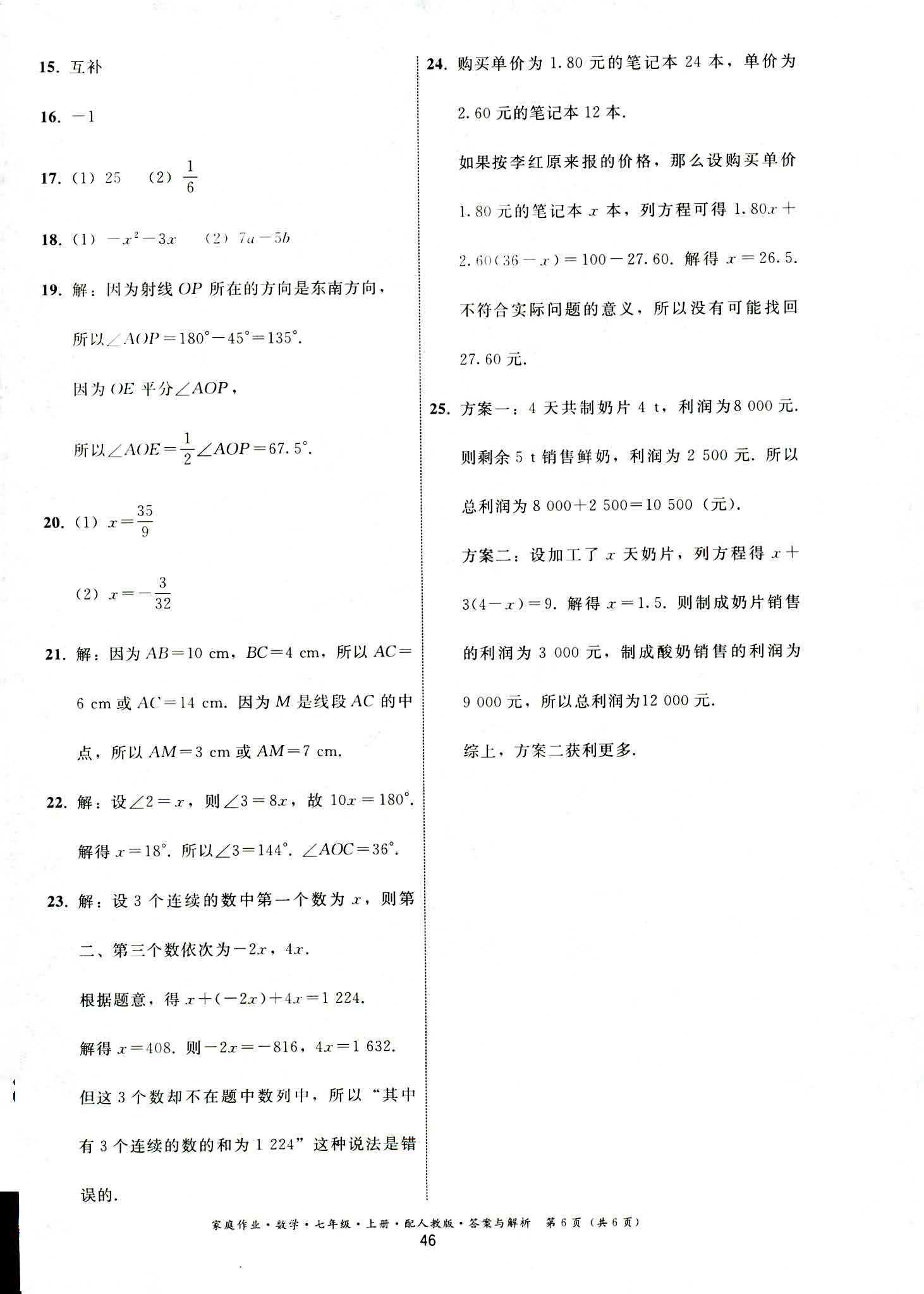 2018年家庭作业七年级数学人教版 第6页