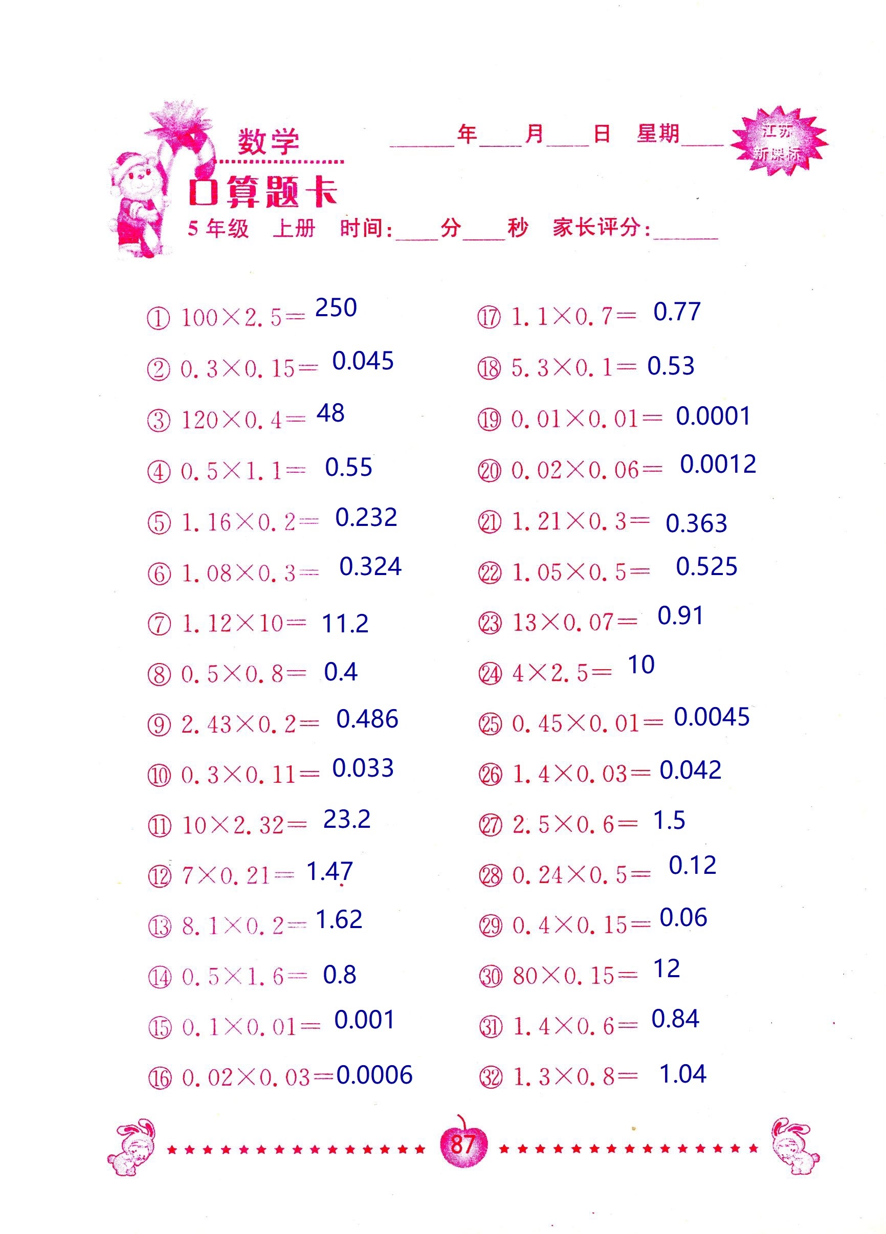 2018年超能學典口算題卡五年級數(shù)學蘇教版 第87頁