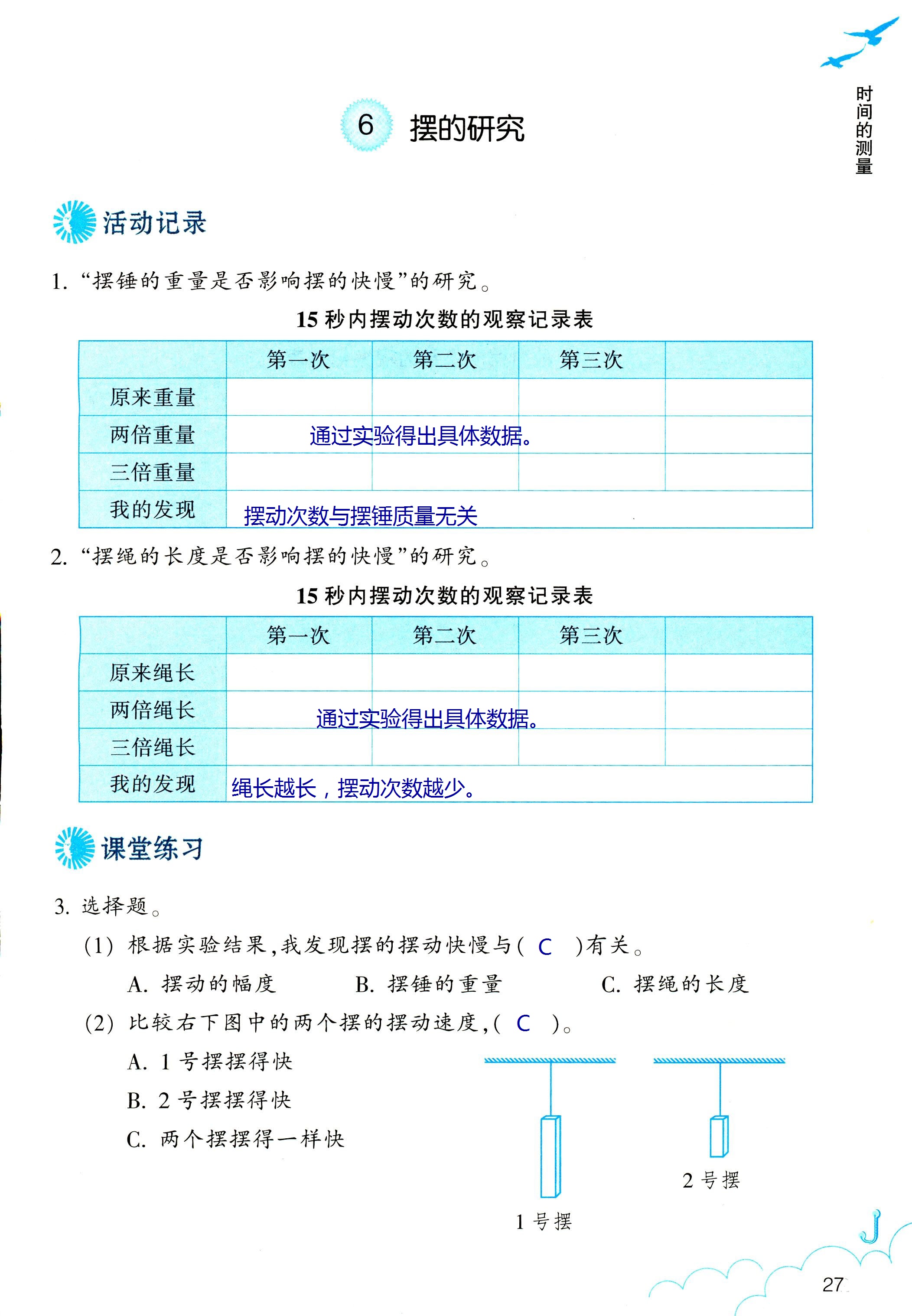 2018年科学作业本五年级下册教科版浙江教育出版社 第27页