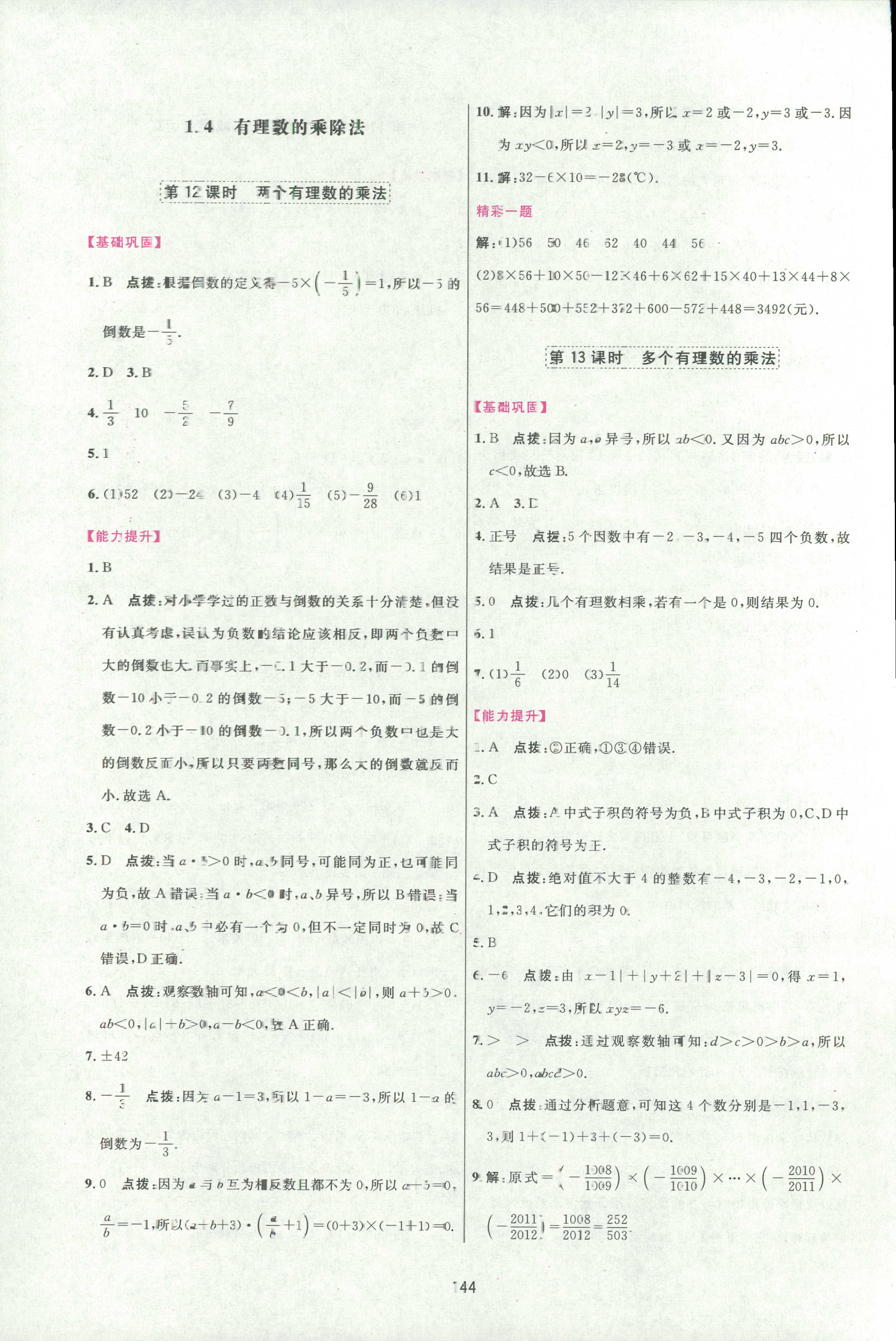 2018年三維數(shù)字課堂七年級數(shù)學(xué)人教版 第10頁