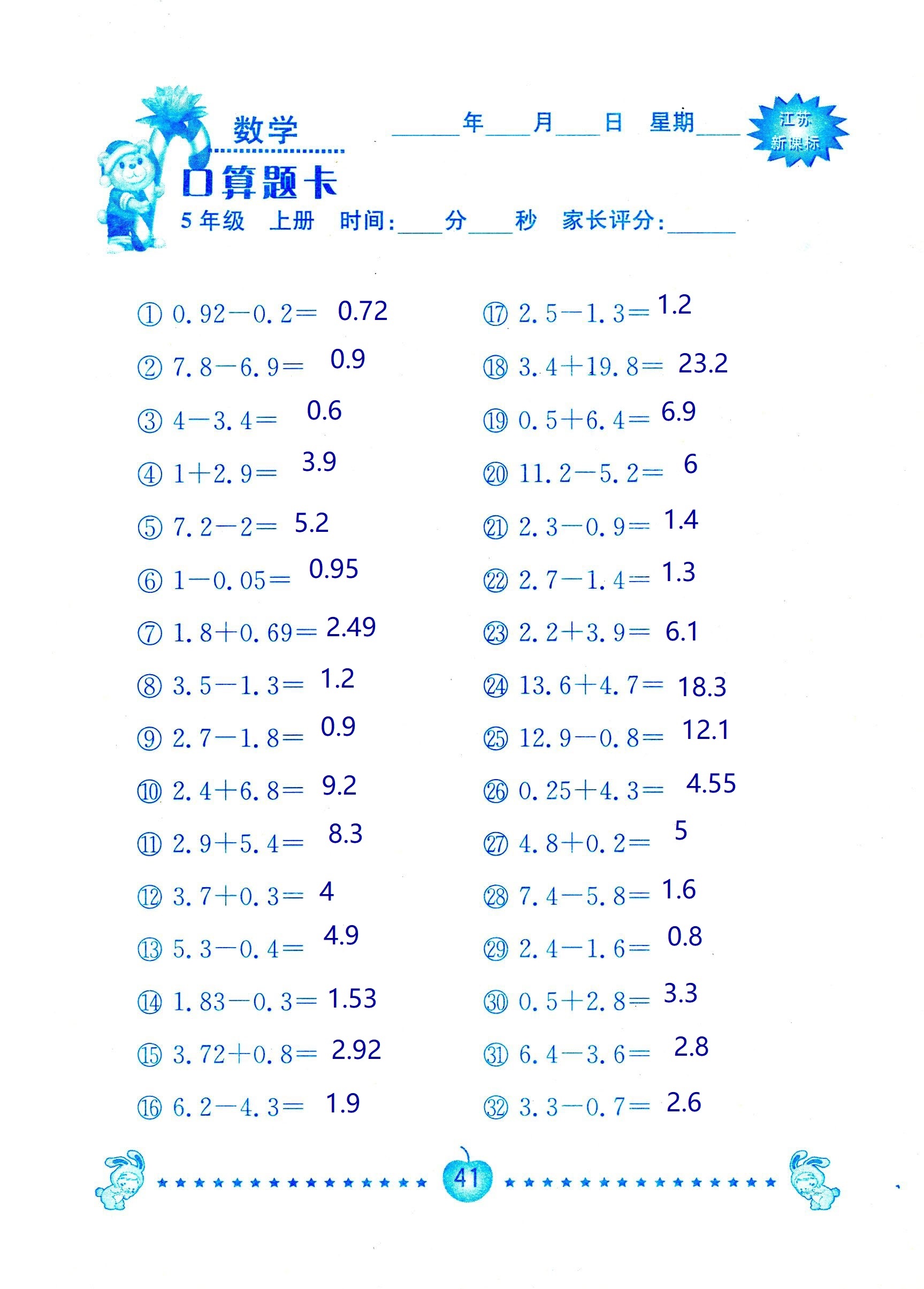 2018年超能學(xué)典口算題卡五年級數(shù)學(xué)蘇教版 第41頁