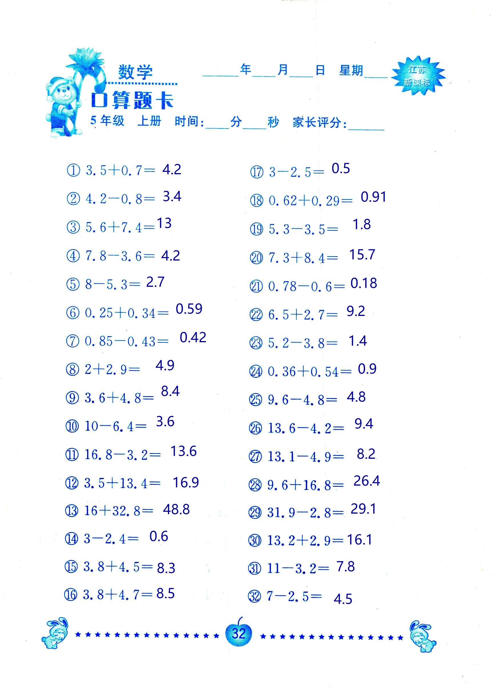 2018年超能學典口算題卡五年級數(shù)學蘇教版 第32頁