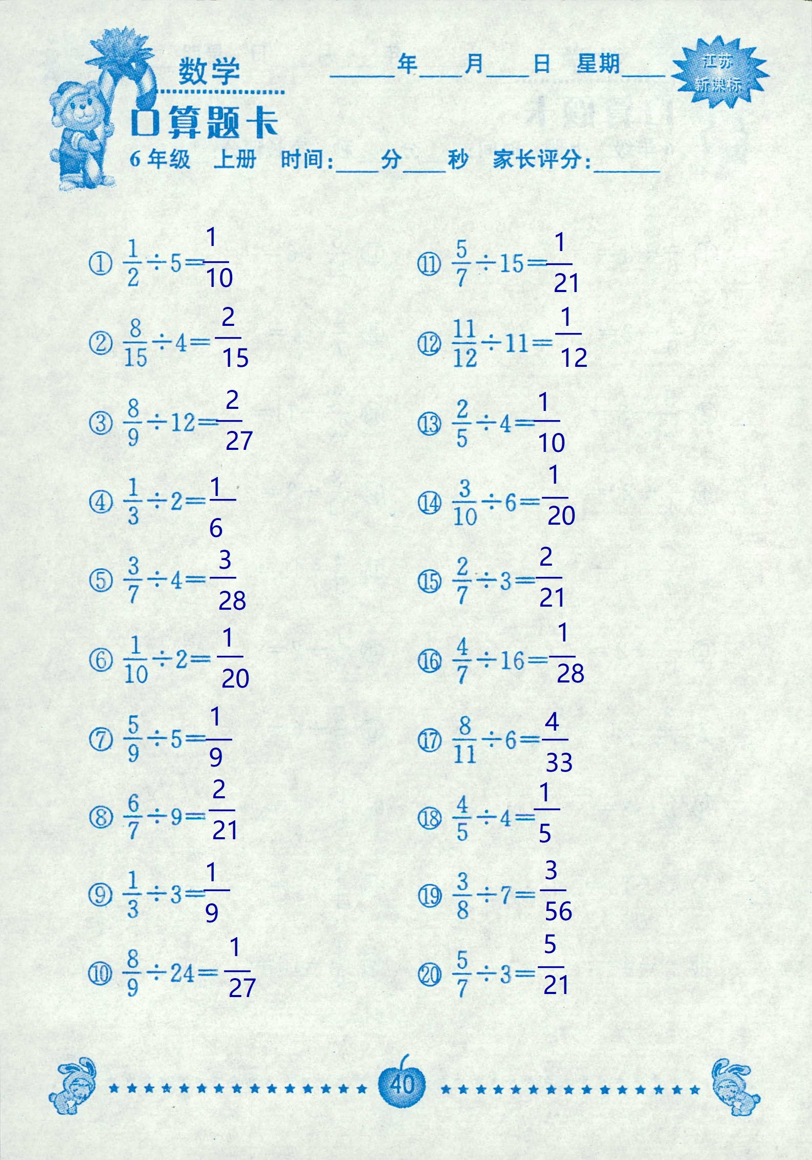 2018年超能學典口算題卡六年級數(shù)學蘇教版 第40頁