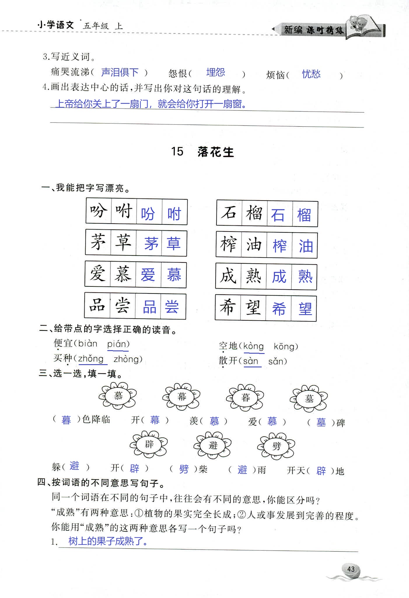 2018年新编课时精练第二版小学语文五年级人教版 第43页