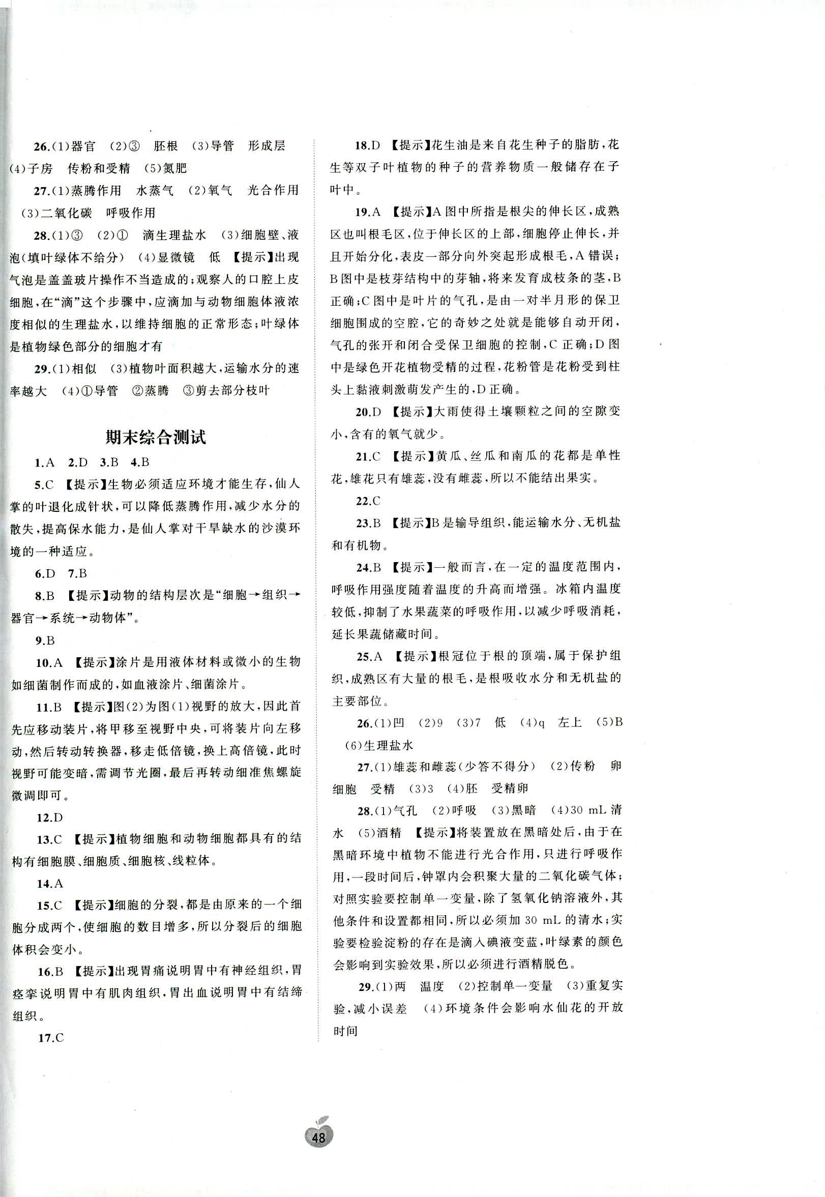 2018年新课程学习与测评单元双测七年级生物 第8页