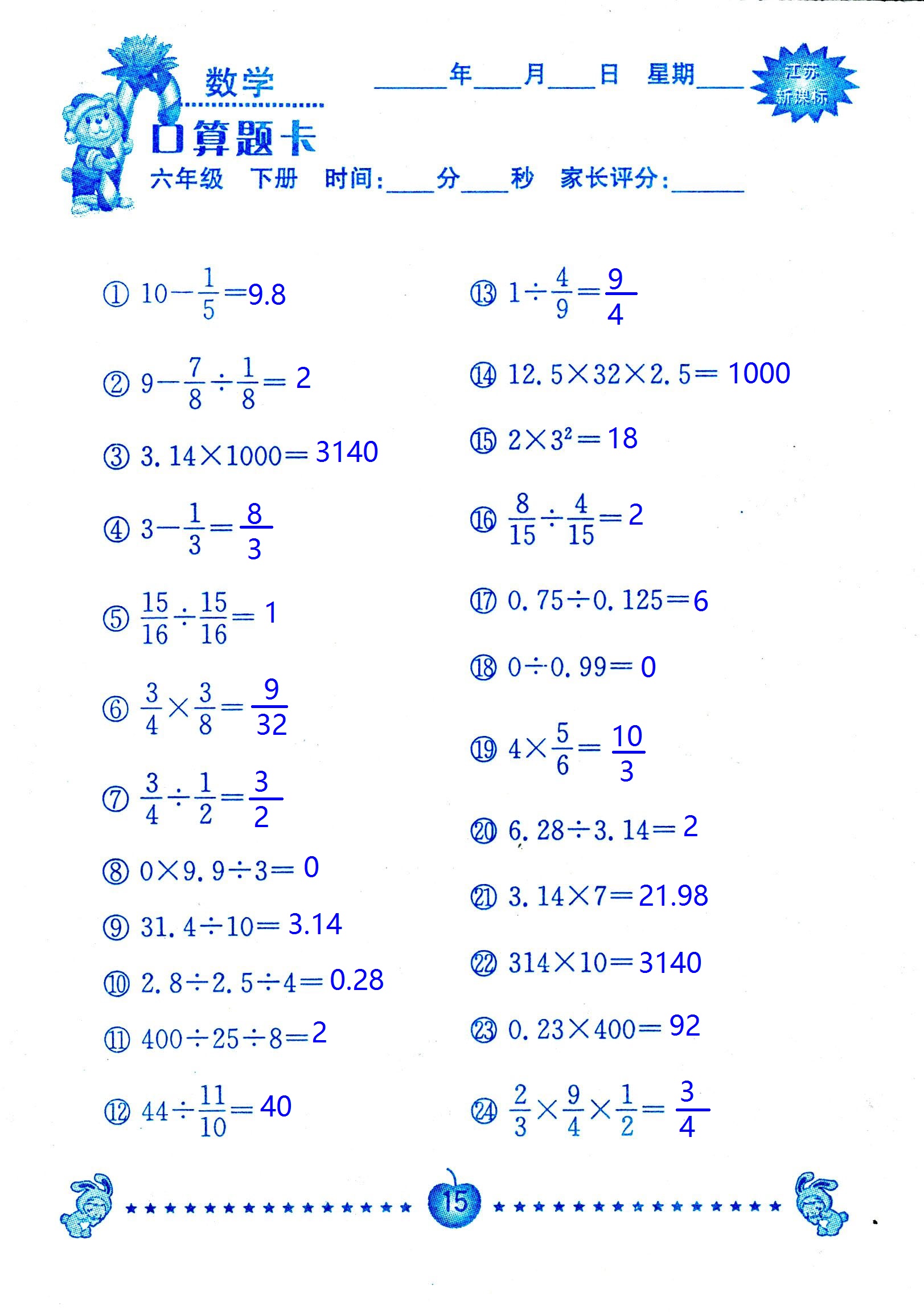 2017年口算題卡南京大學(xué)出版社六年級(jí)數(shù)學(xué)下冊蘇教版 第15頁