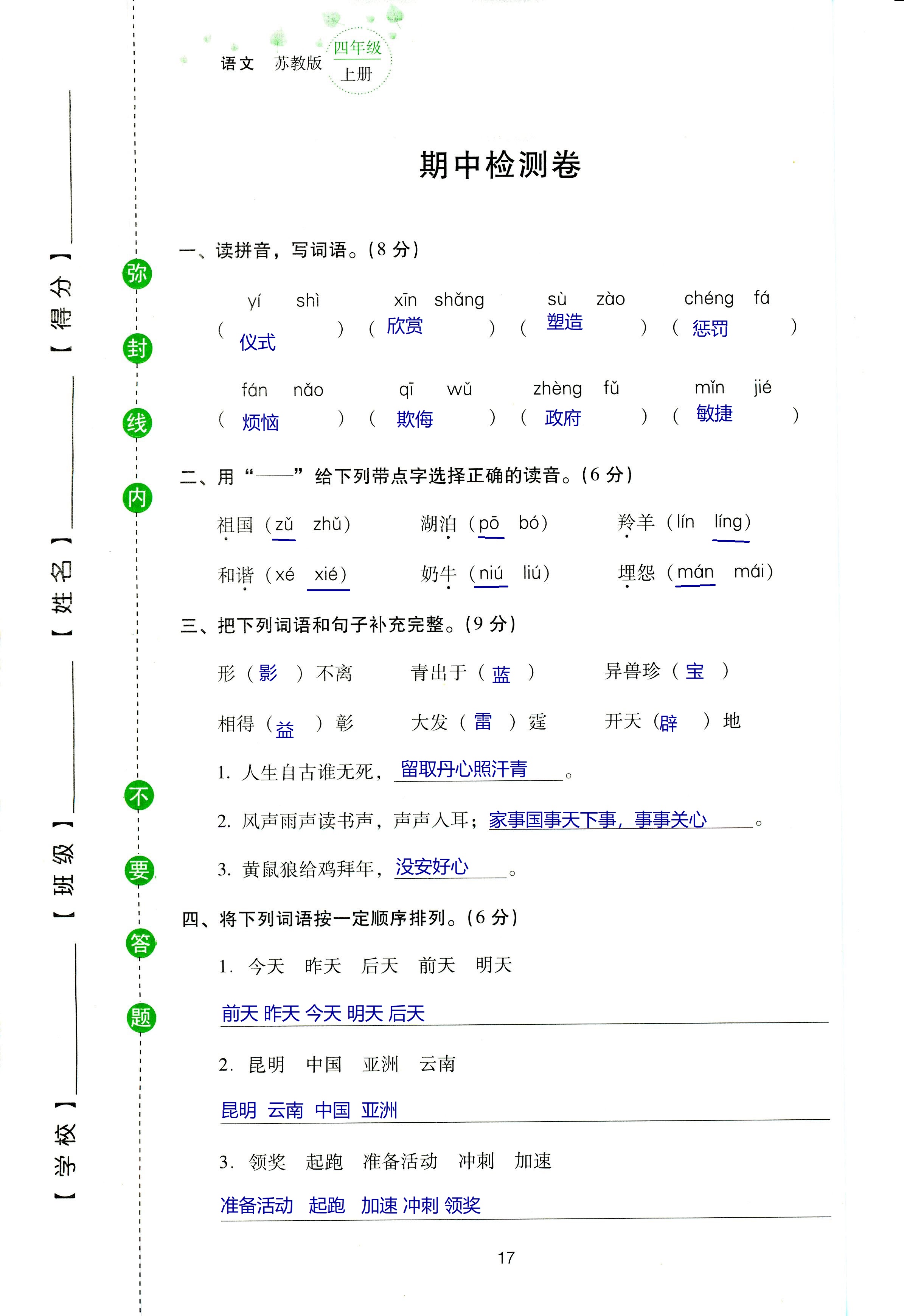 2018年云南省标准教辅同步指导训练与检测四年级语文苏教版 第81页