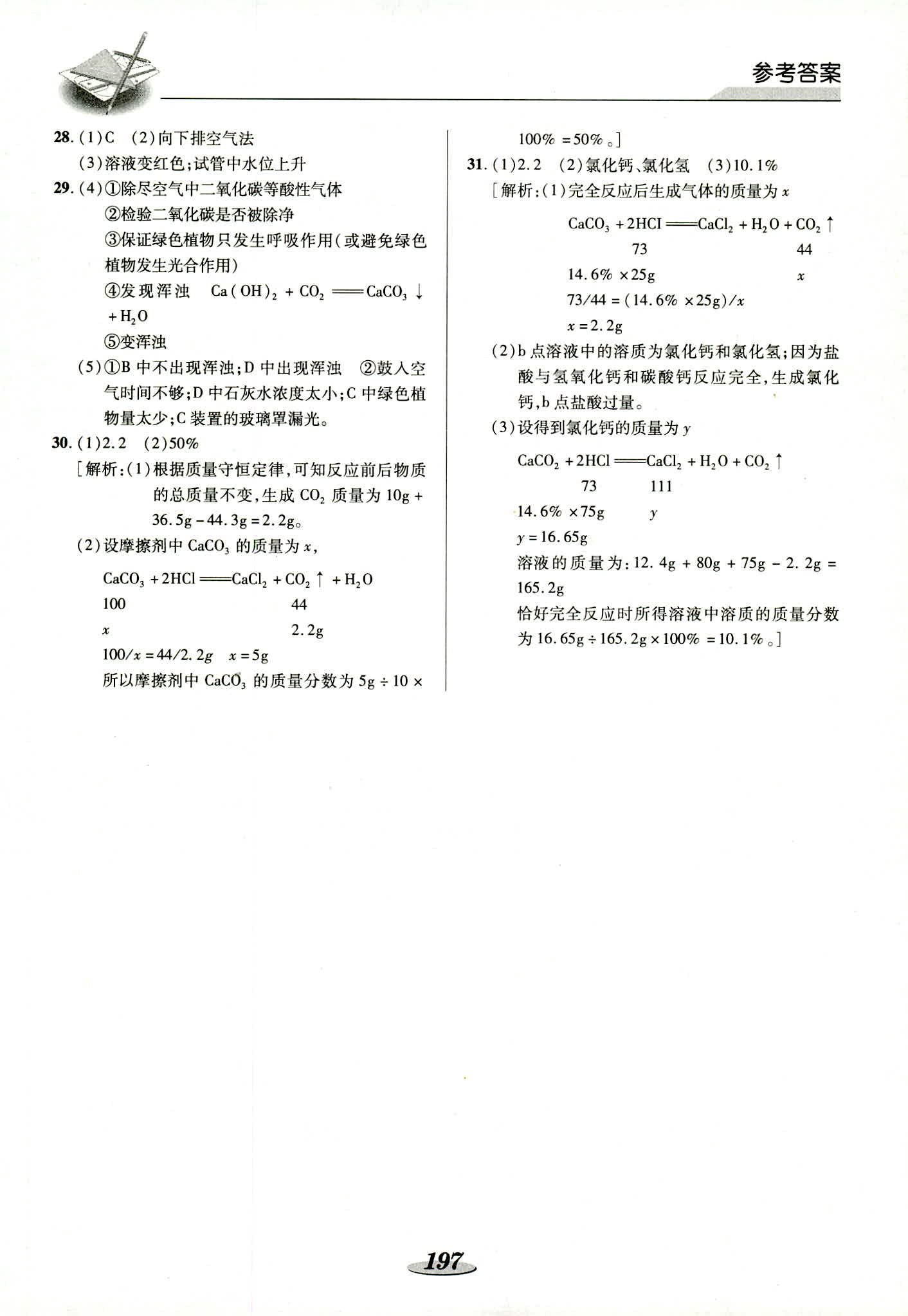 2018年新课标教材同步导练九年级化学其它 第16页